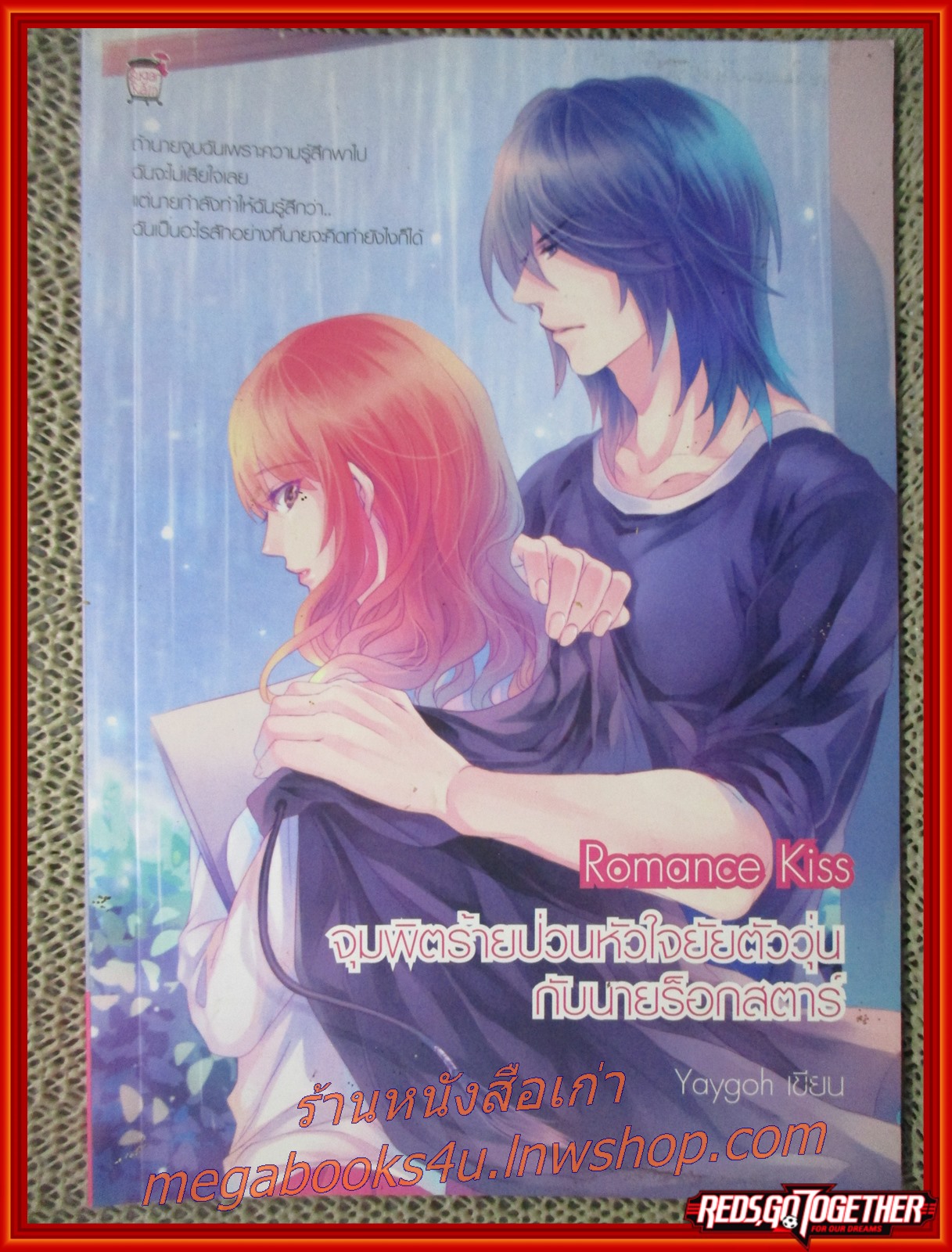 Romance Kiss จุมพิตร้ายป่วนหัวใจยัยตัววุ่นกับนายร็อกสตาร์ / Yaygoh / Sugar rain
