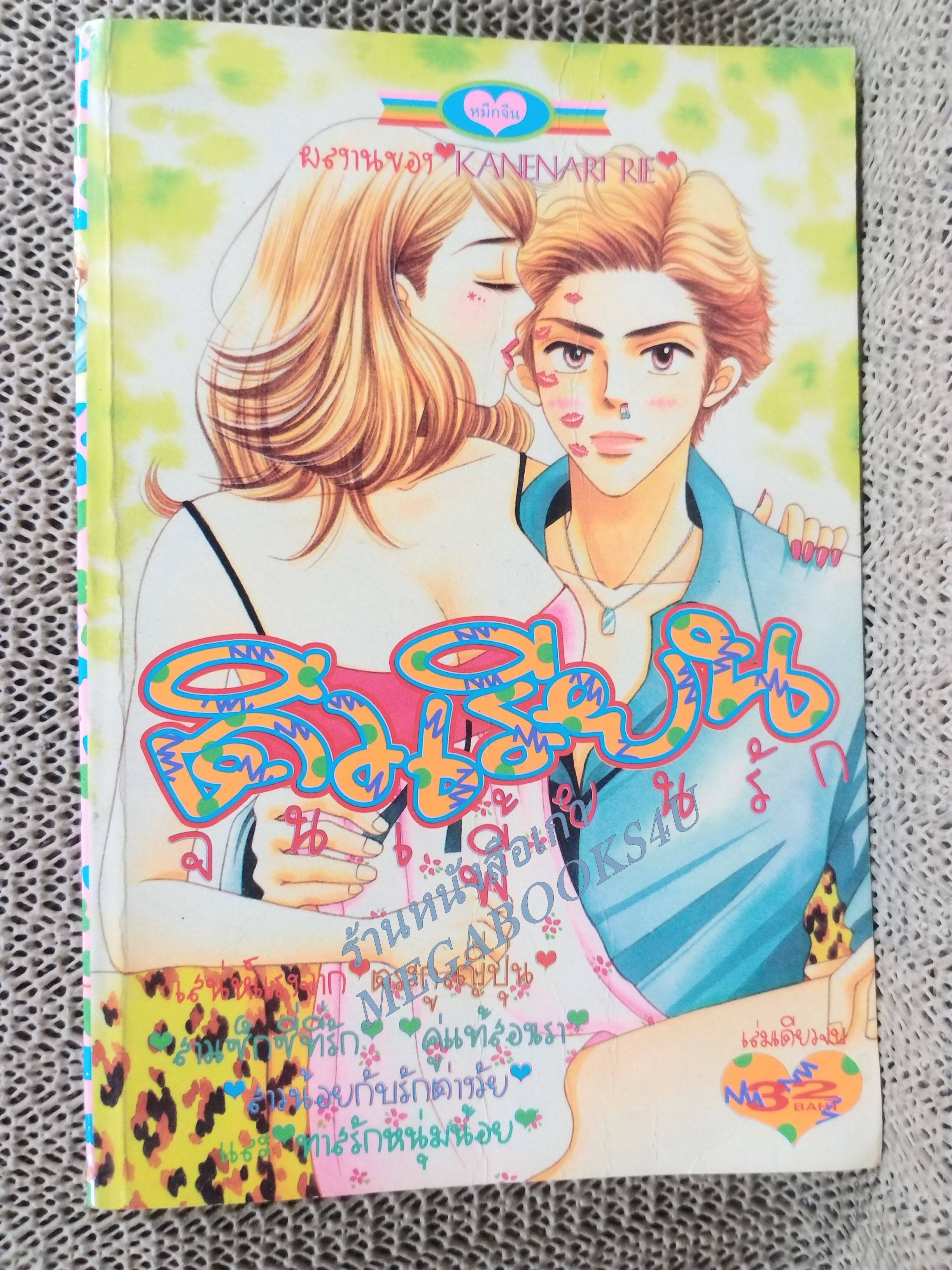 ติวเรียนจนเพี้ยนรัก /KANENARI RIE / เล่มเดียวจบ การ์ตูนตาหวาน การ์ตูนหมึกจีน การ์ตูนKK BOOKS