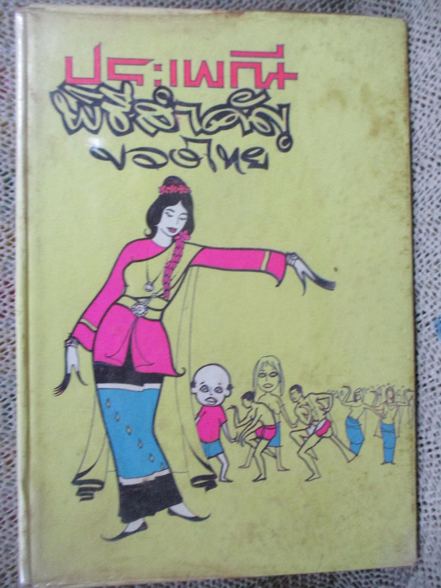 ประเพณี-พิธีสำคัญของไทย / คณะราชครู / 390 หน้า ปี2512/
