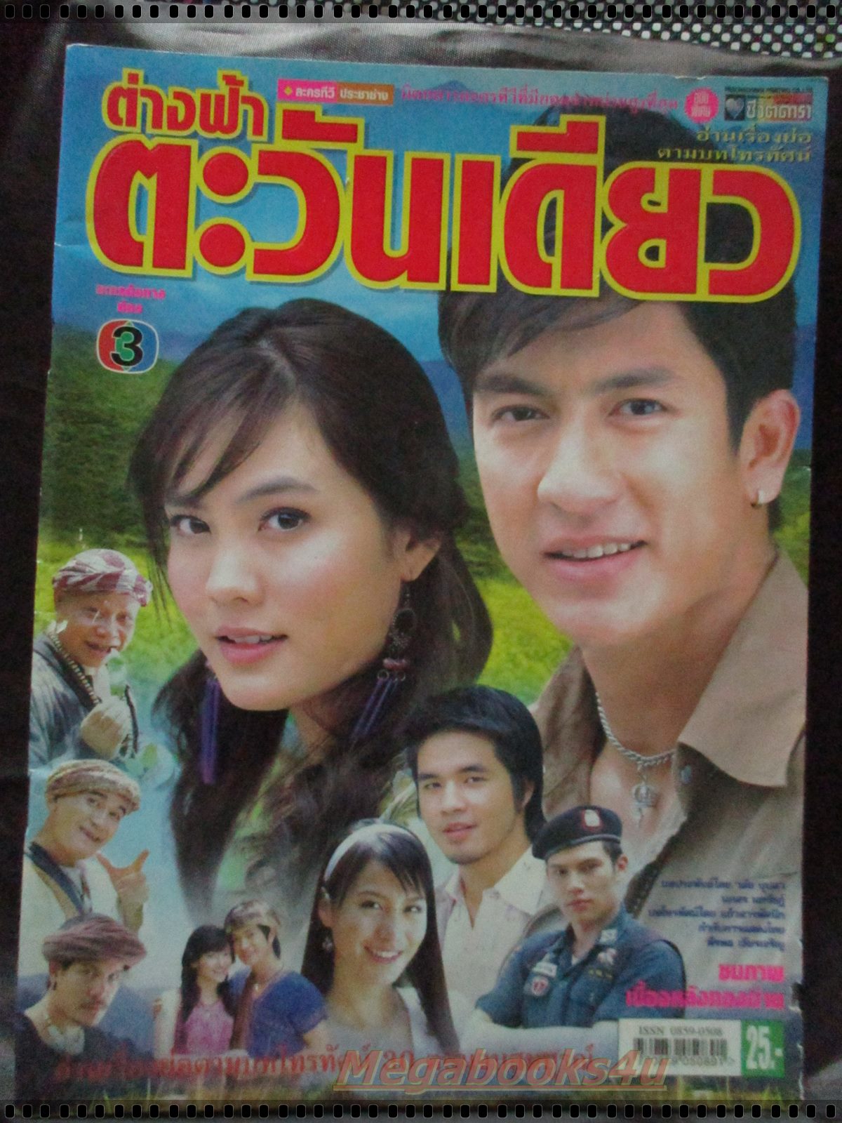 เรื่องย่อละคร ต่างฟ้าตะวันเดียว โดย เจษฎาภรณ์ ผลดี, เจนี่ เทียนโพธิ์สุวรรณ์ ปี2549