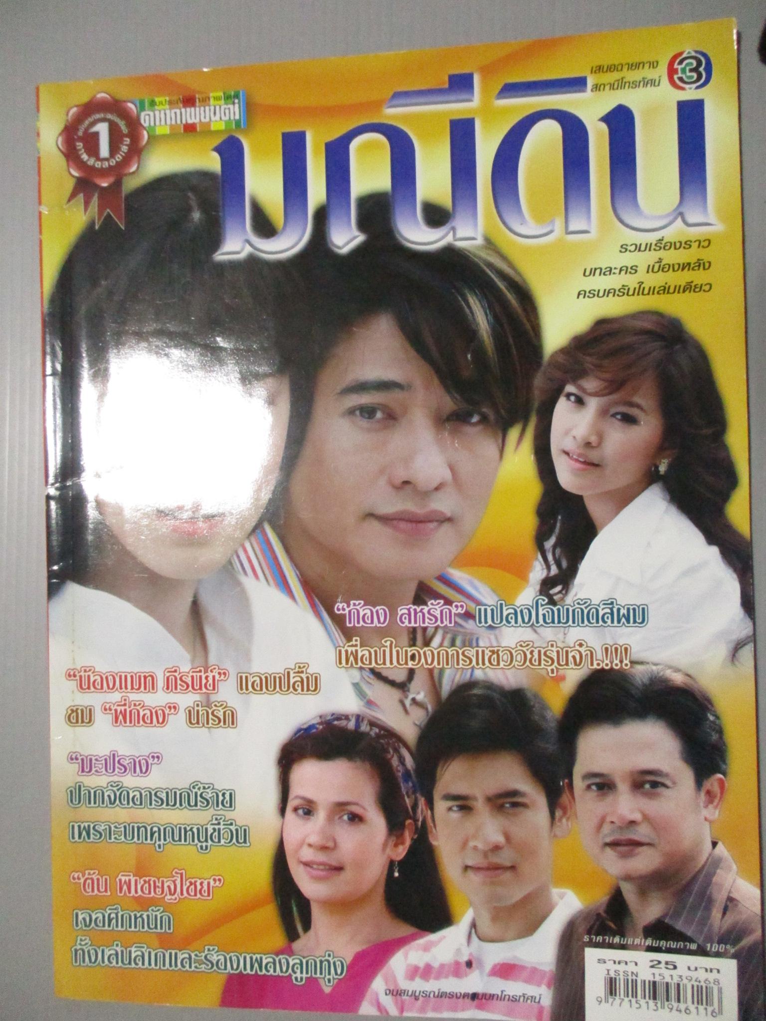นิตยสารเรื่องย่อละครโทรทัศน์ มณีดิน สหรัถ สังคปรีชา ภีรนีย์ คงไทย ปี2550