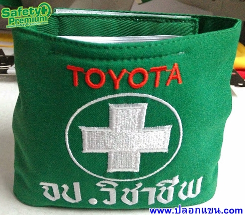 ตัวอย่างปลอกแขน จป.วิชาชีพ