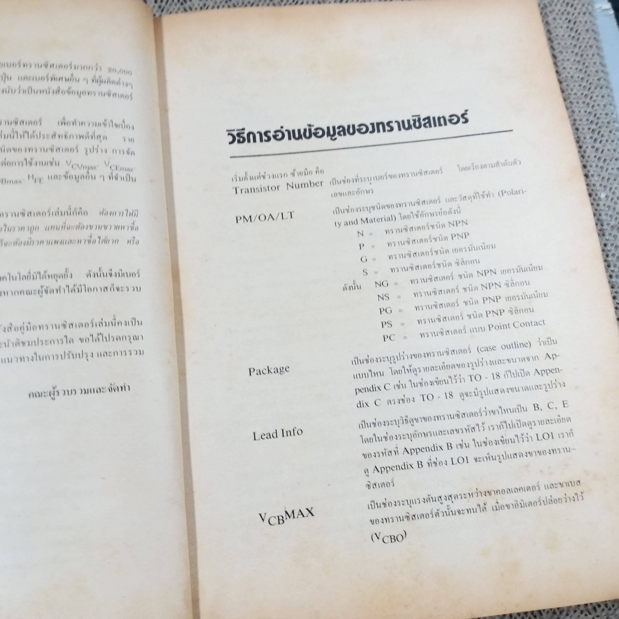 หนังสือ คู่มือทรานซิสเตอร์ TRANSISTOR DATA BOOK / กระดาษกลางเล่มจะมีพองน้ำนิดหน่อย เปิดได้ตามปกติ