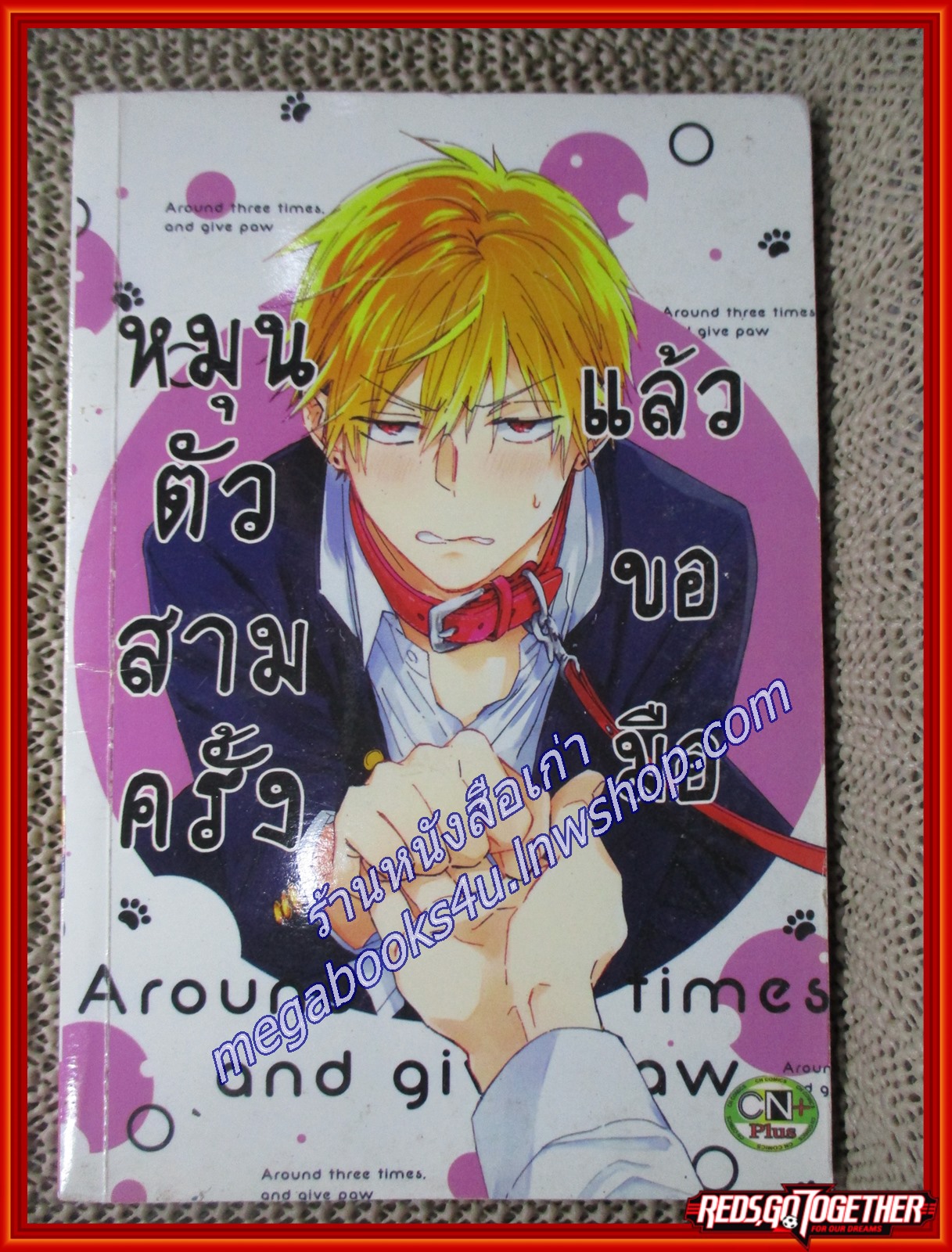การ์ตูนวาย หมุนตัวสามครั้ง แล้วขอมือ / CN COMICS