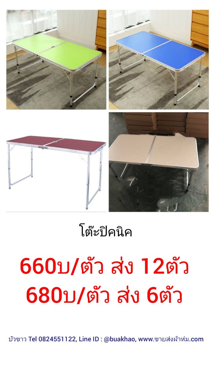 โต๊ะปิคนิค ตัวละ 680บาท ส่ง 6ตัว