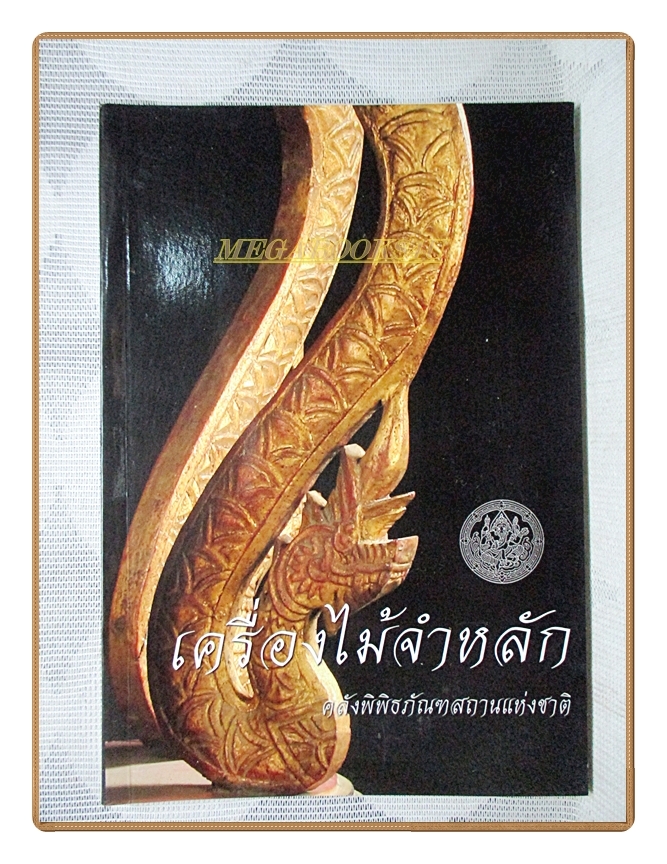 เครื่องไม้จำหลักในคลังพิพิธภัณฑสถานแห่งชาติ โดยกรมศิลปากร