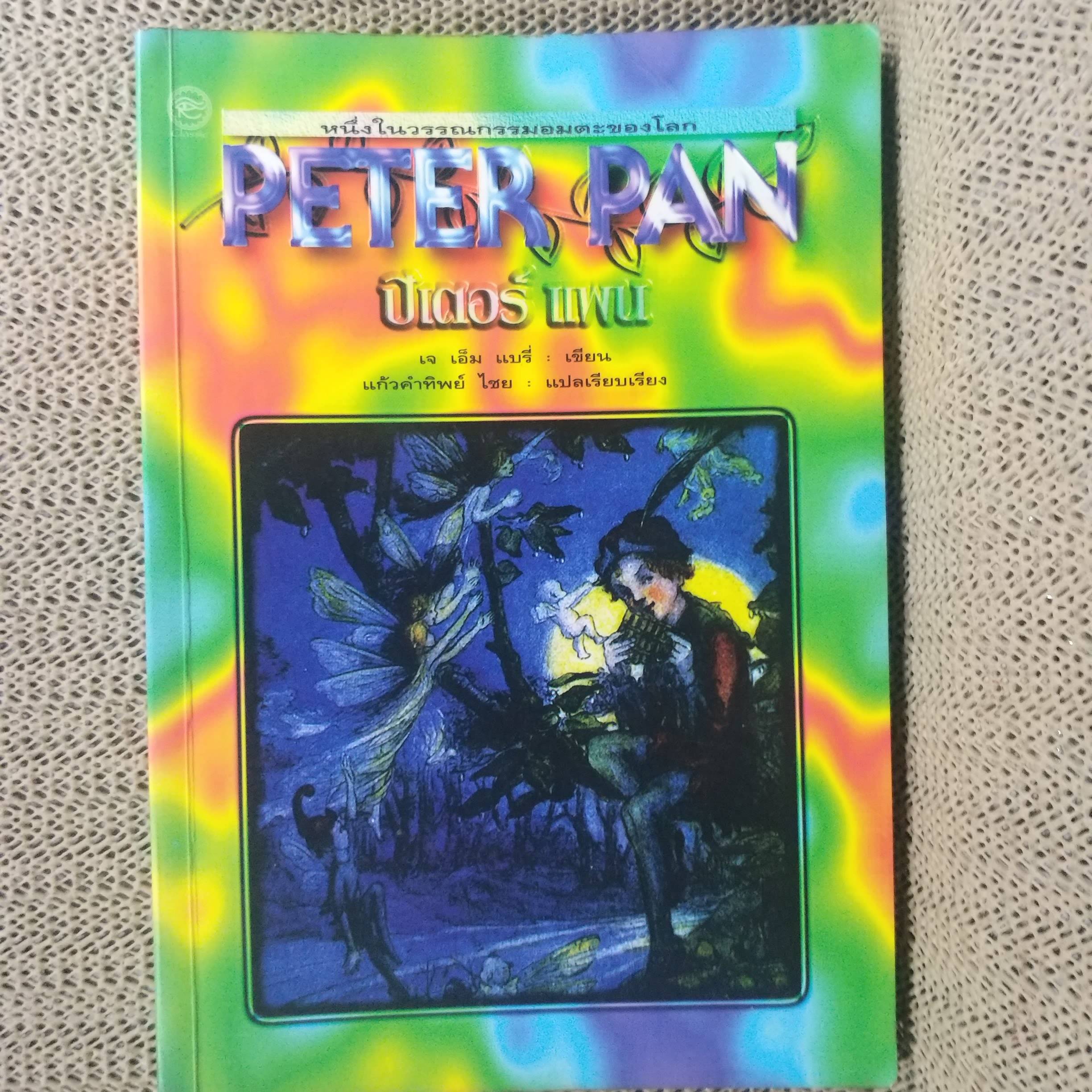 ปีเตอร์ แพน (Peter Pan) เจ เอ็ม แบรี่ เขียน แก้วคำทิพย์ ไชย แปล