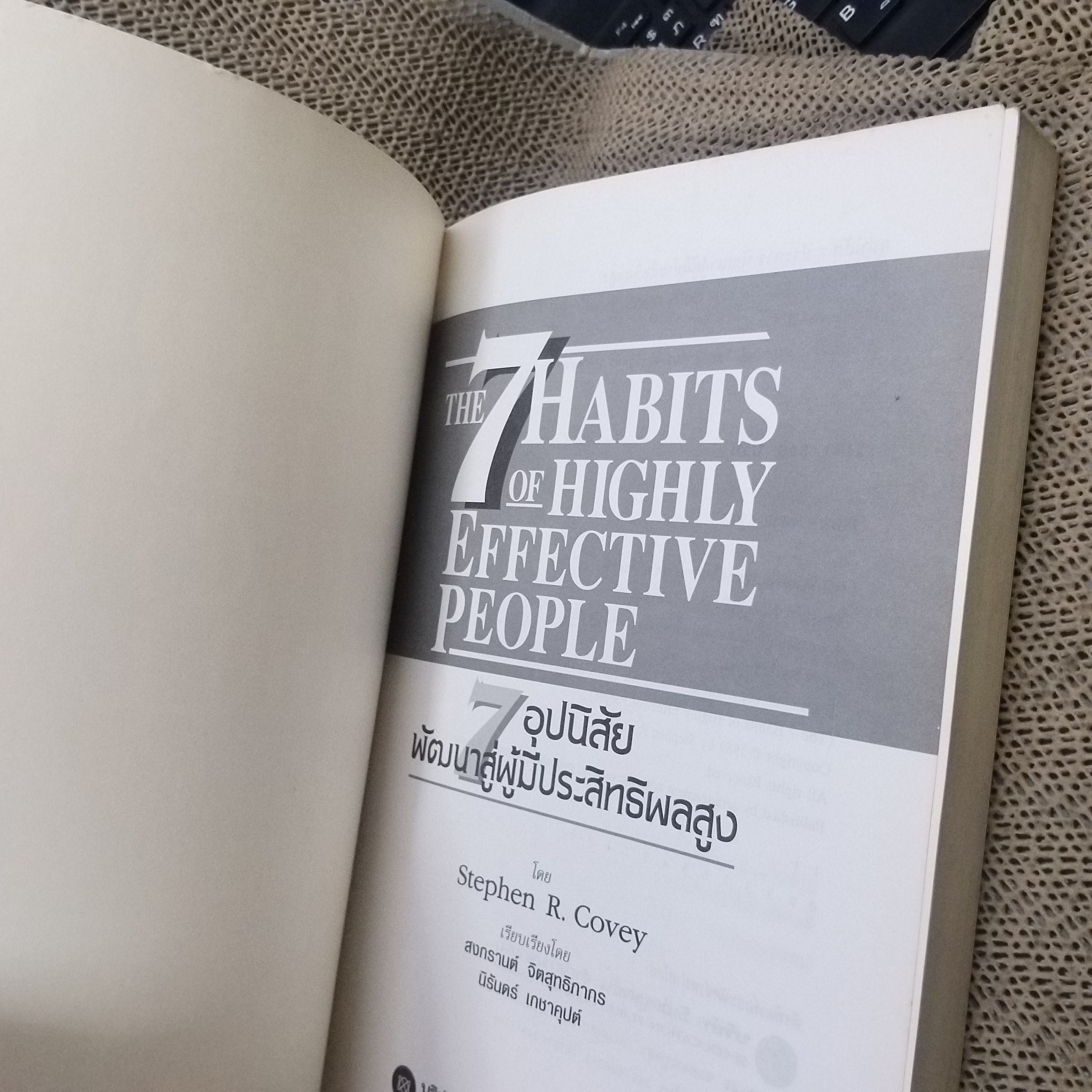 หนังสือ 7อุปนิสัยพัฒนาสู่ผู้มีประสิทธิผลสูง The 7 Habits of Highly Effective people (หนังสือบ้าน มือสอง) (สภาพ85-95%)