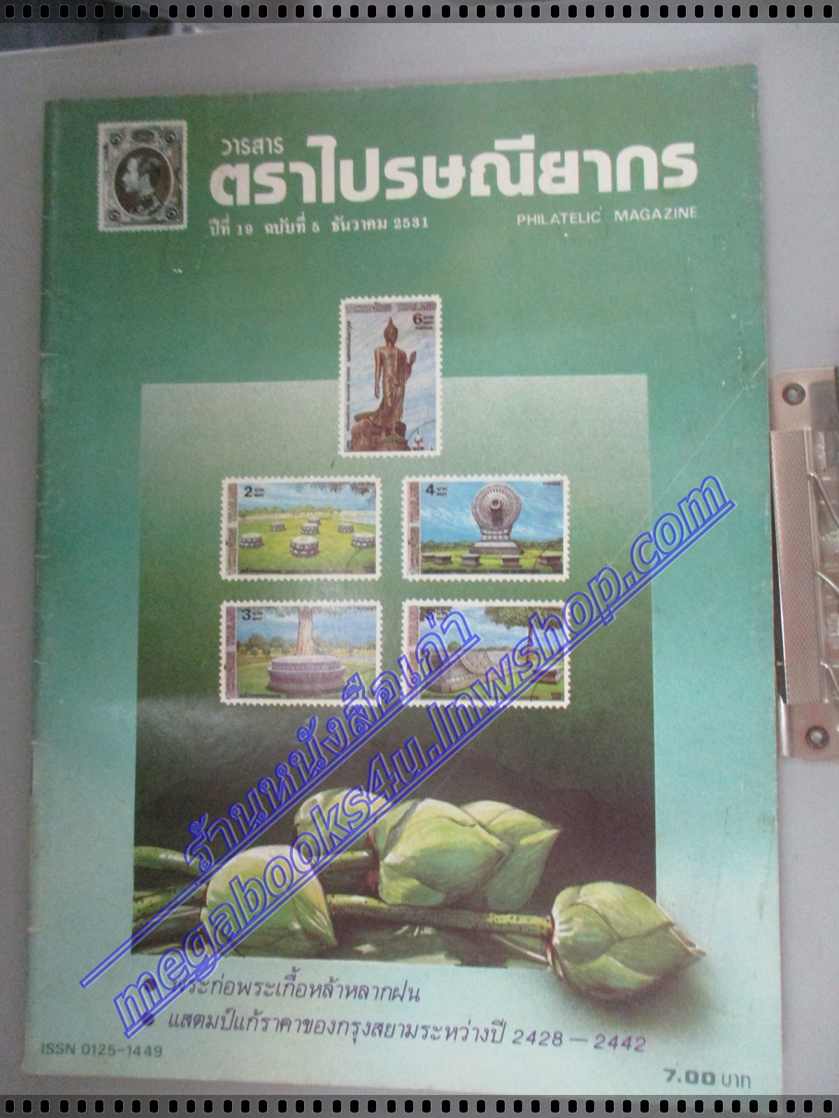 วารสารตราไปรษณียากร หนังสือแสตมป์ ปีที่19 ฉบับที่05 2531 สภาพดี