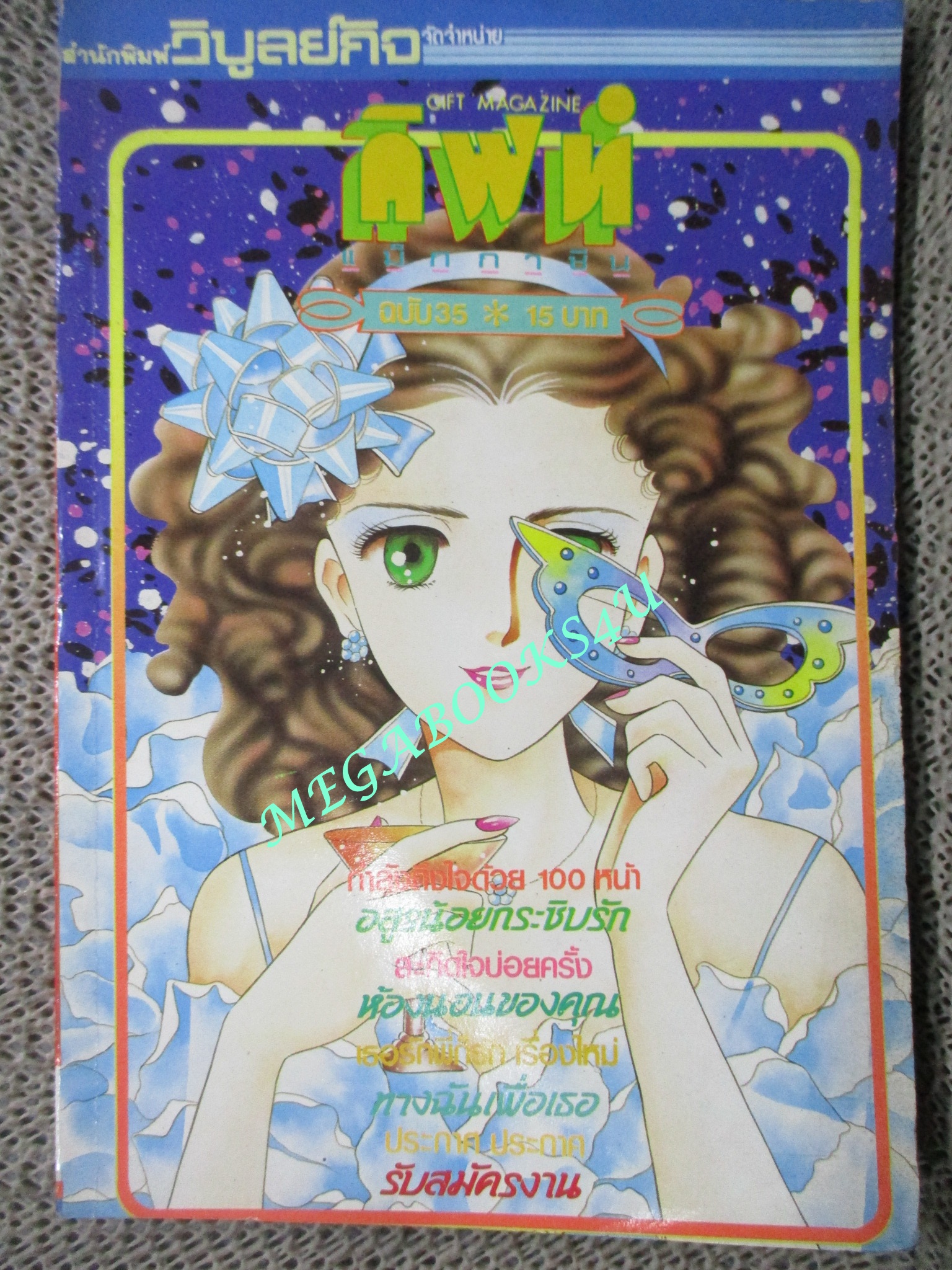 GIFT MAGAZINE กิฟท์ แม็กกาซีน เล่ม35 / 1985 การ์ตูนบ้าน