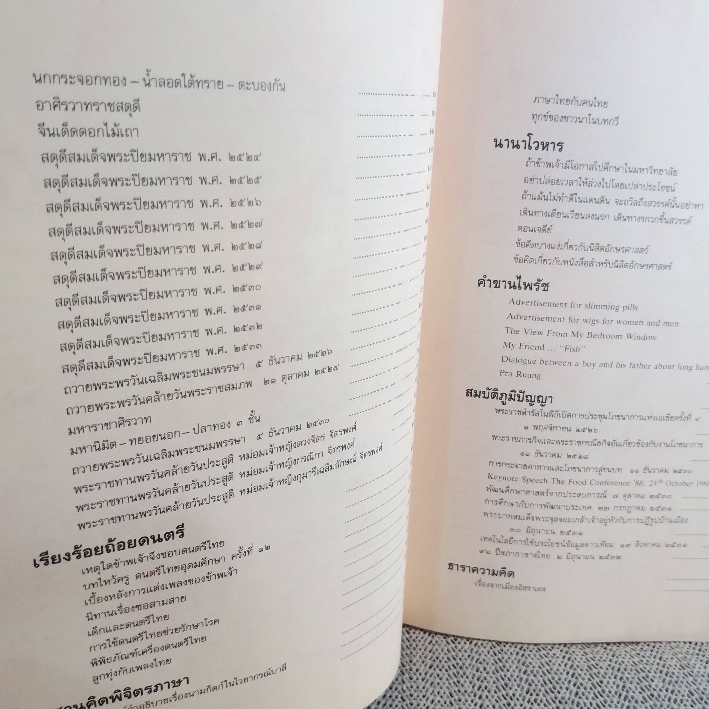 มณีพลอยร้อยแสง / รวมพระราชนิพนธ์ ในสมเด็จพระเทพรัตนราชสุดาฯ สยามบรมราชกุมารี ตำหนิ ปกนอกมีรอยขาดแหว่ง มีฝุ่นจับ ด้านในสภาพดี