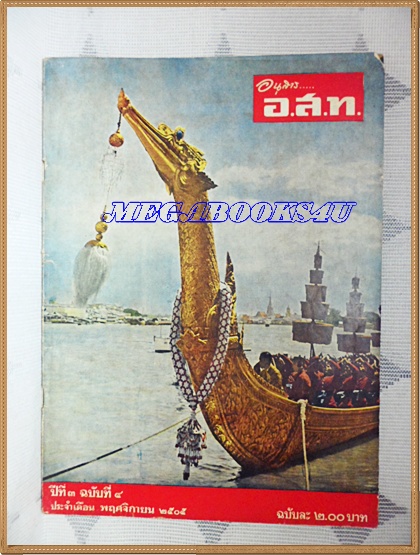 MD0910;นิตยสาร อ.ส.ท. ปีที่03 ฉบับที่04 พฤศจิกายน 2505 ปก เรือพระที่นั่งสุพรรณหงส์