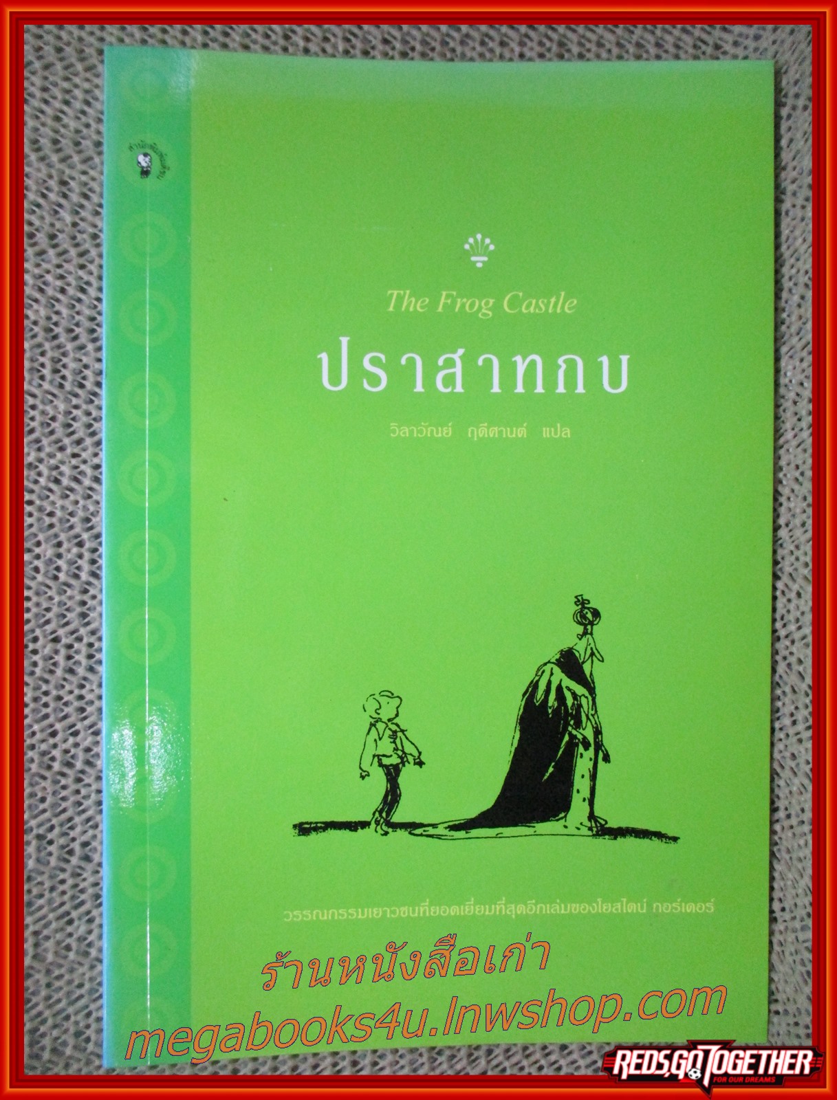 ปราสาทกบ / โยสไตน์ กอร์เดอร์ / สนพ.มติชน / รูปเล่มดี สันกระดาษเปื้อนฝุ่นเล็กน้อย