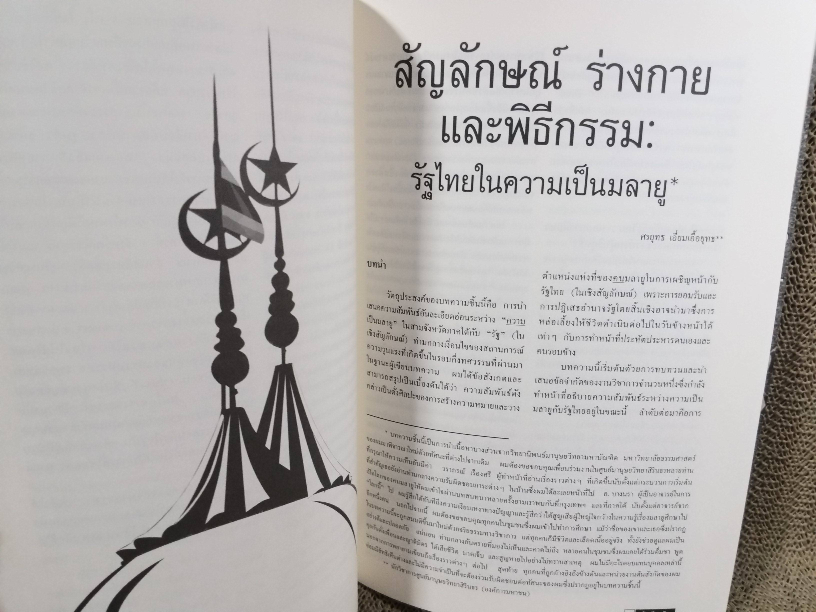 นิตยสารฟ้าเดียวกัน ปีที่7 ฉบับที่01 2552 / 5ปี ไฟใต้