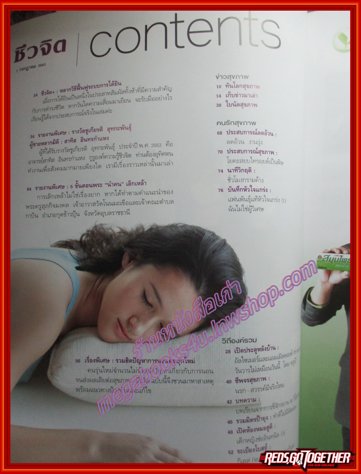 นิตยสารชีวจิต ฉบับที่282 ปี2553 ปก แหม่ม จินตะหรา