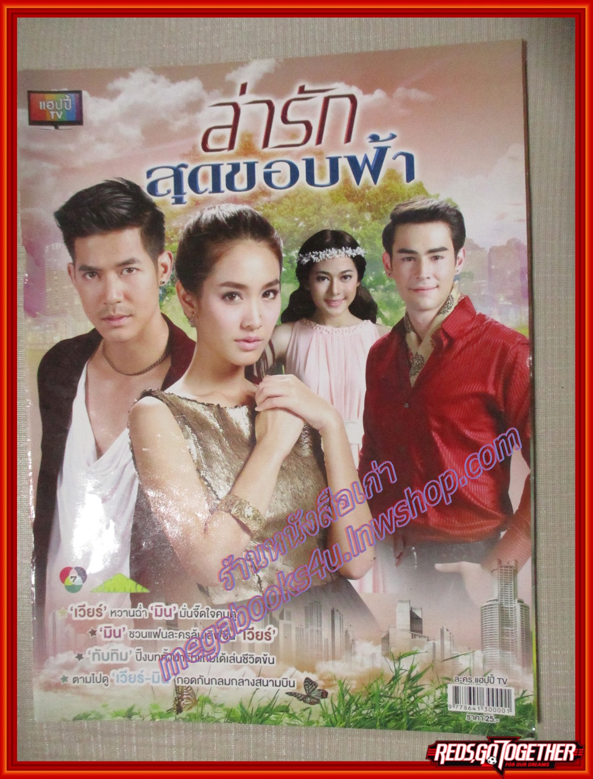 เรื่องย่อละคร ล่ารักสุดขอบฟ้า ปี2557 ศุกลวัฒน์ คณารศ พีชญา วัฒนามนตรี