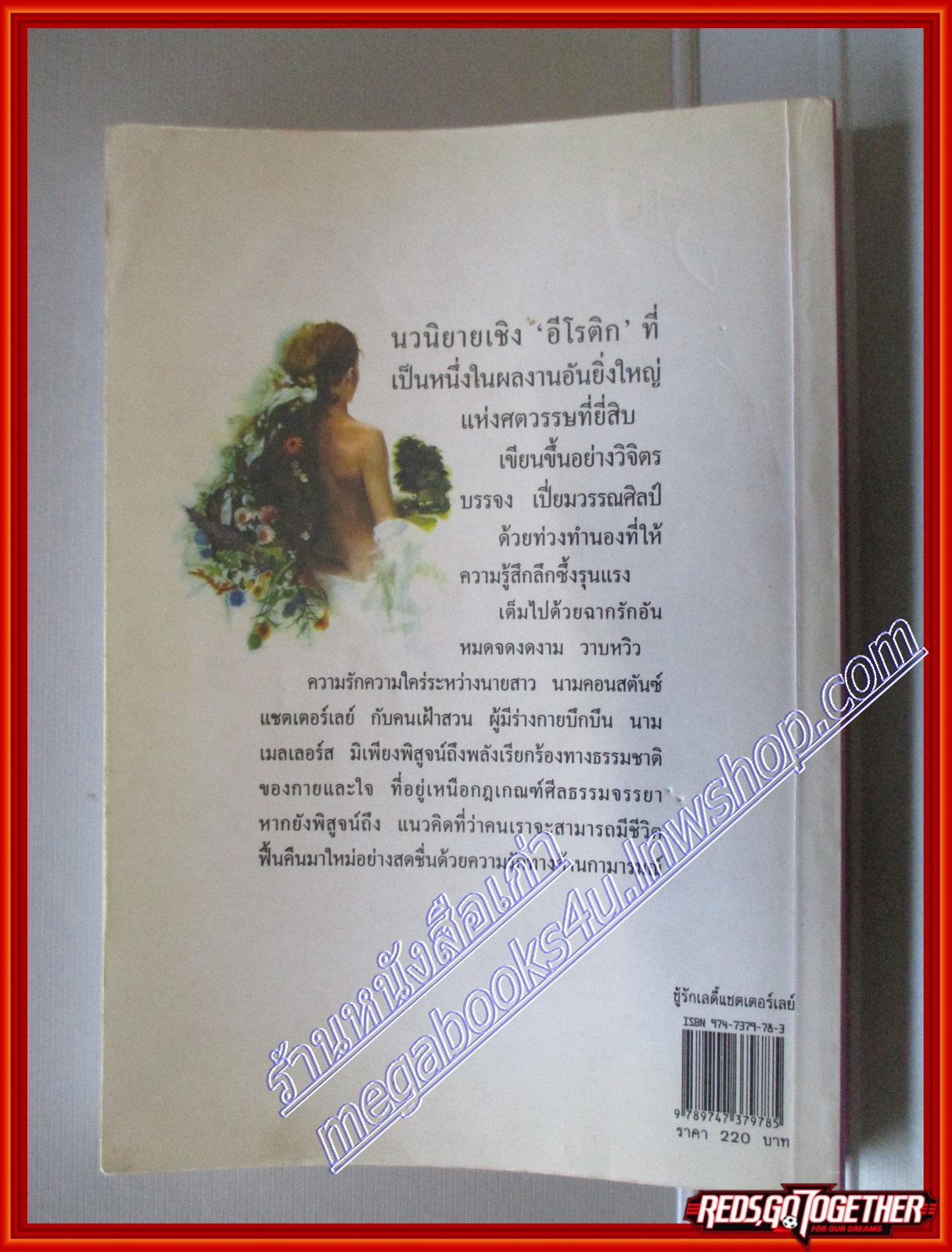 ชู้รักเลดี้แชตเตอร์เลย์ Lady Chatterley's Lover โดย ดี.เอช.ลอว์เรนซ์ สนพ. สร้างสรรค์บุ๊ค (มือสอง) (สภาพ85-95%)