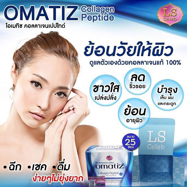 Omatiz Collagen Peptide โอเมทิซ คอลลาเจน เปปไทด์