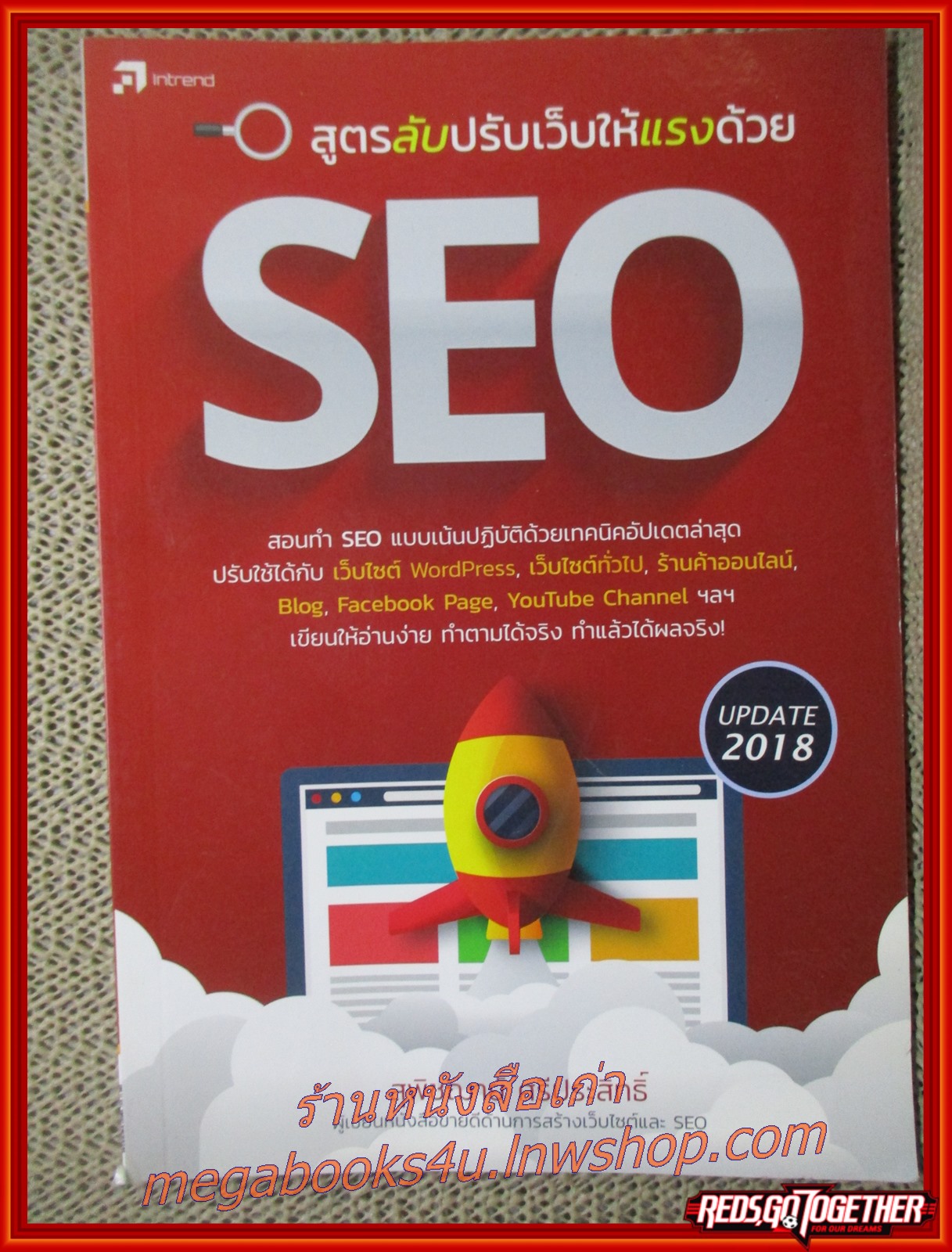 สูตรลับปรับเว็บให้แรงด้วย SEO สอนทำ (SEO แบบเน้นปฏิบัติจริง) / สุพิชฌาย์ ศรีประสิทธิ์ (มือสอง) (สภาพ85-95%)