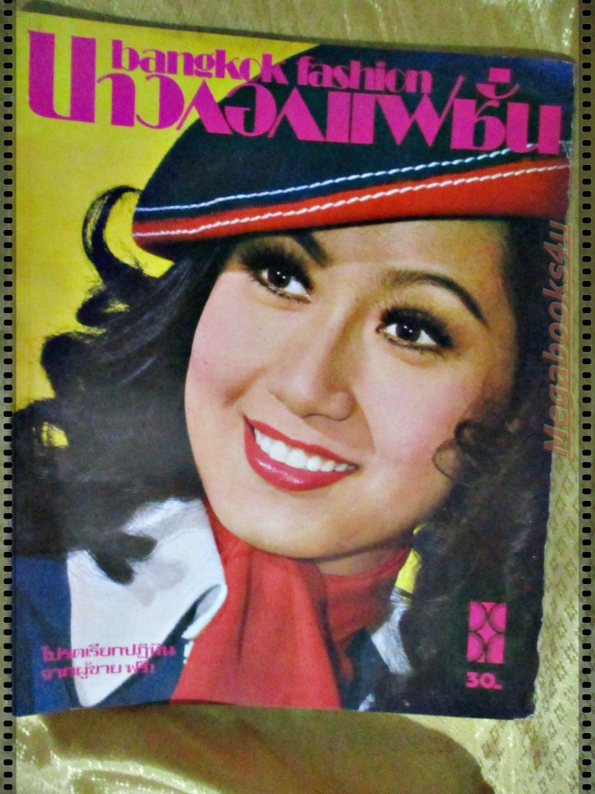 นิตยสารบางกอกแฟชั่น ปี2519 ปก นัยนา ชีวานันท์