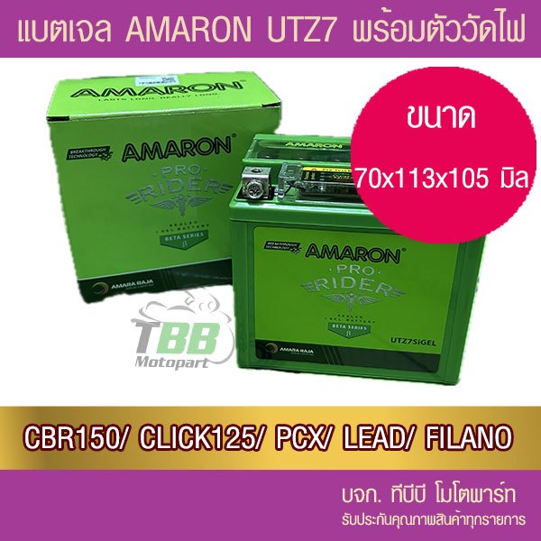 แบตเจล รถมอเตอร์ไซค์ AMARON UTZ7 (12V6.3Ah) -แบตเจล ห่อกันกระแทก