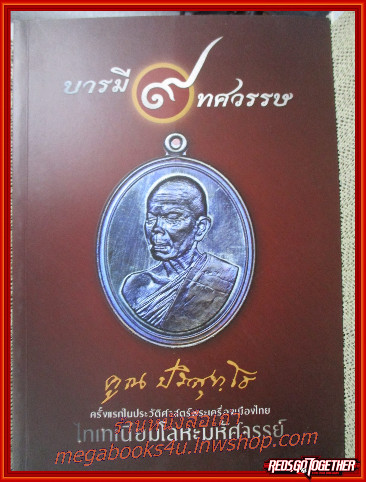 หนังสือ บารมี9ทศวรรษ คูณ ปริสุทโธ ครั้งแรกในประวัติศาสตร์พระเครื่องเมืองไทย ไทเทเนียมโลหะมหัศจรรย์