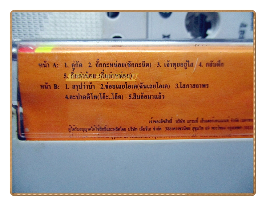 เทปเพลงลูกทุ่ง คูณ4ซูเปอร์แซบ ชุด3