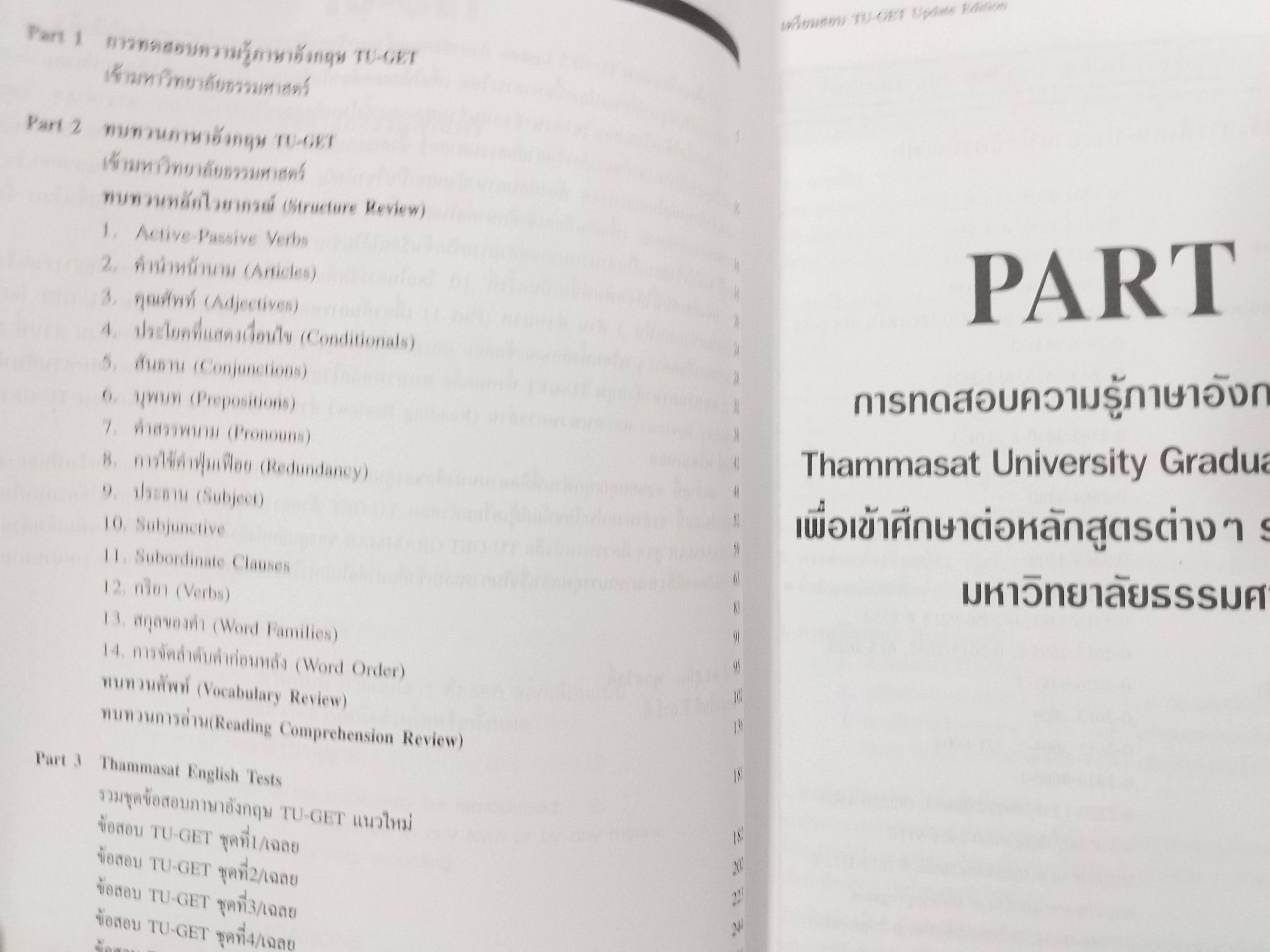 เตรียมสอบ TU-GET UPDATE ภาษาอังกฤษเข้ามหาวิทยาลัยธรรมศาสตร์ / TGRE / มีรอยขีดเขียนประมาณ 2-3 แผ่น/