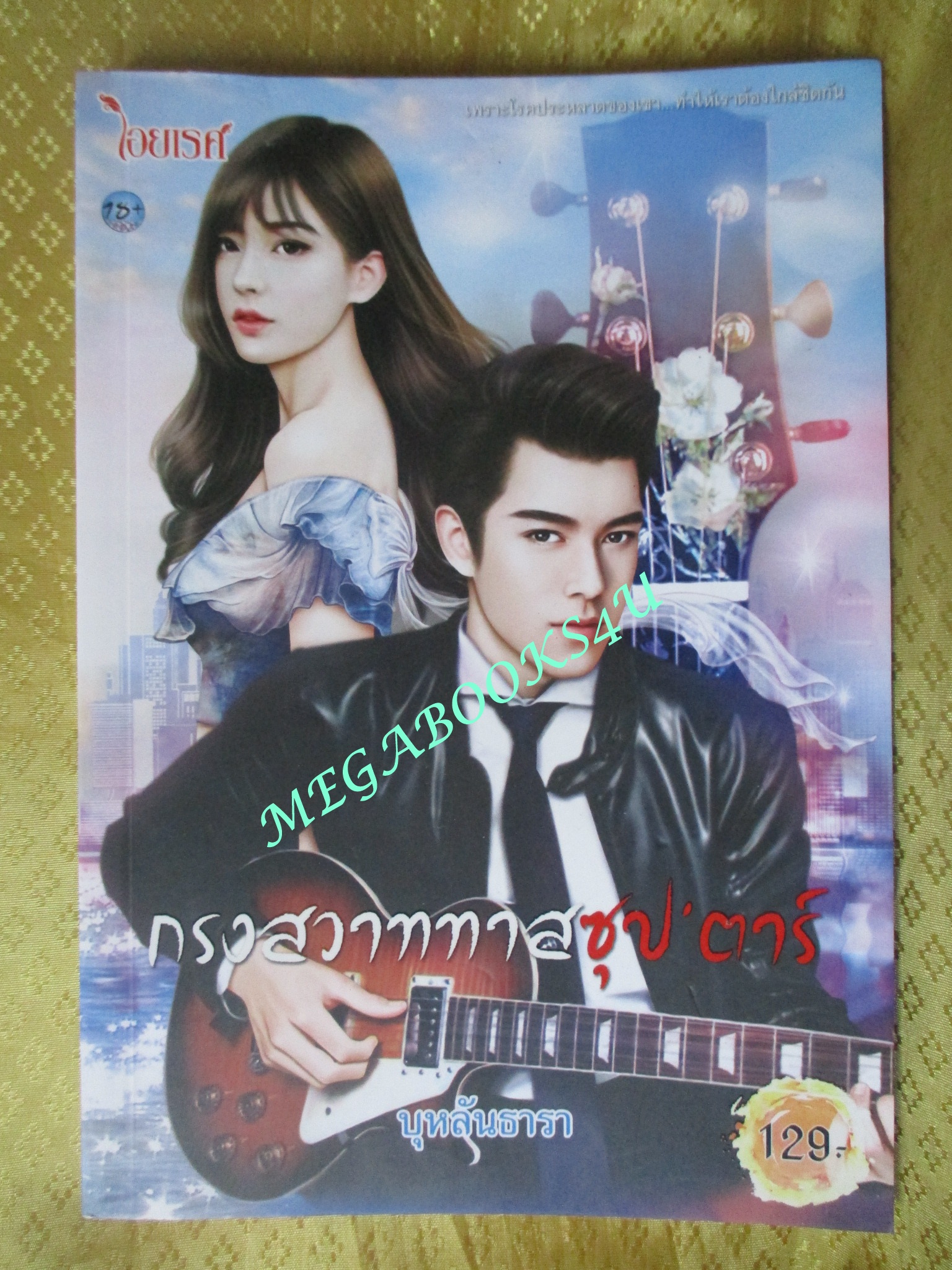 กรงสวาททาสซุป'ตาร์ / บุหลันธารา / ไอยเรศ