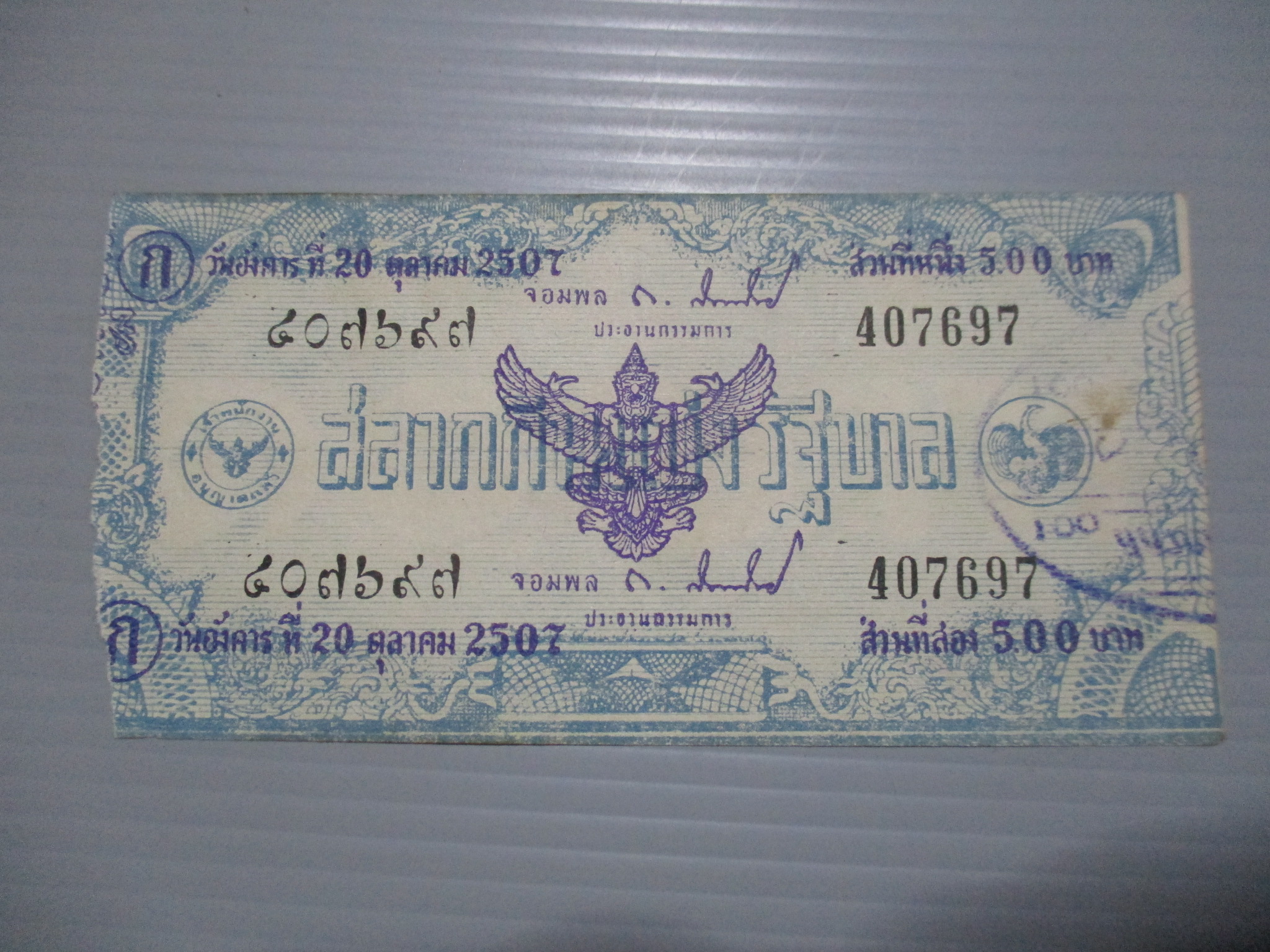 สลากกินแบ่งสะสม ปี2507 เดือน10