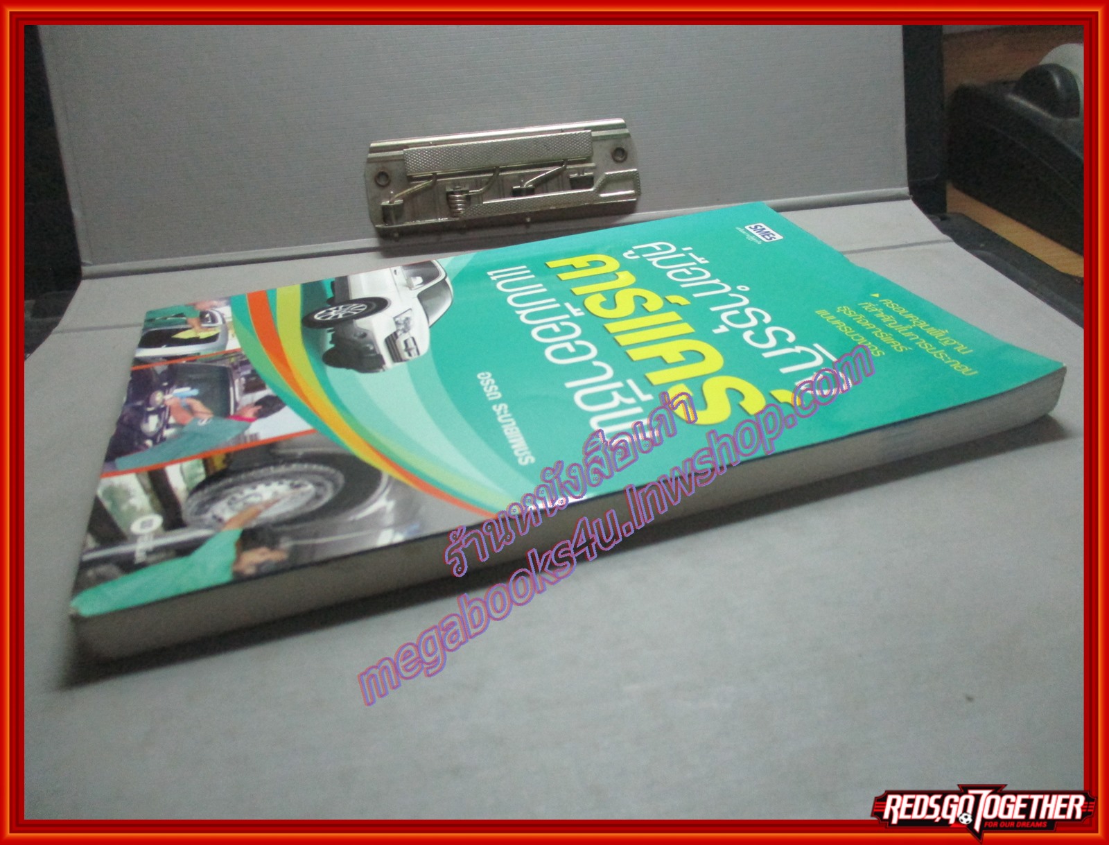 คู่มือทำธุรกิจคาร์แคร์แบบมืออาชีพ โดย อรรถ ระบายเพชร (มือสอง) (สภาพ85-95%)