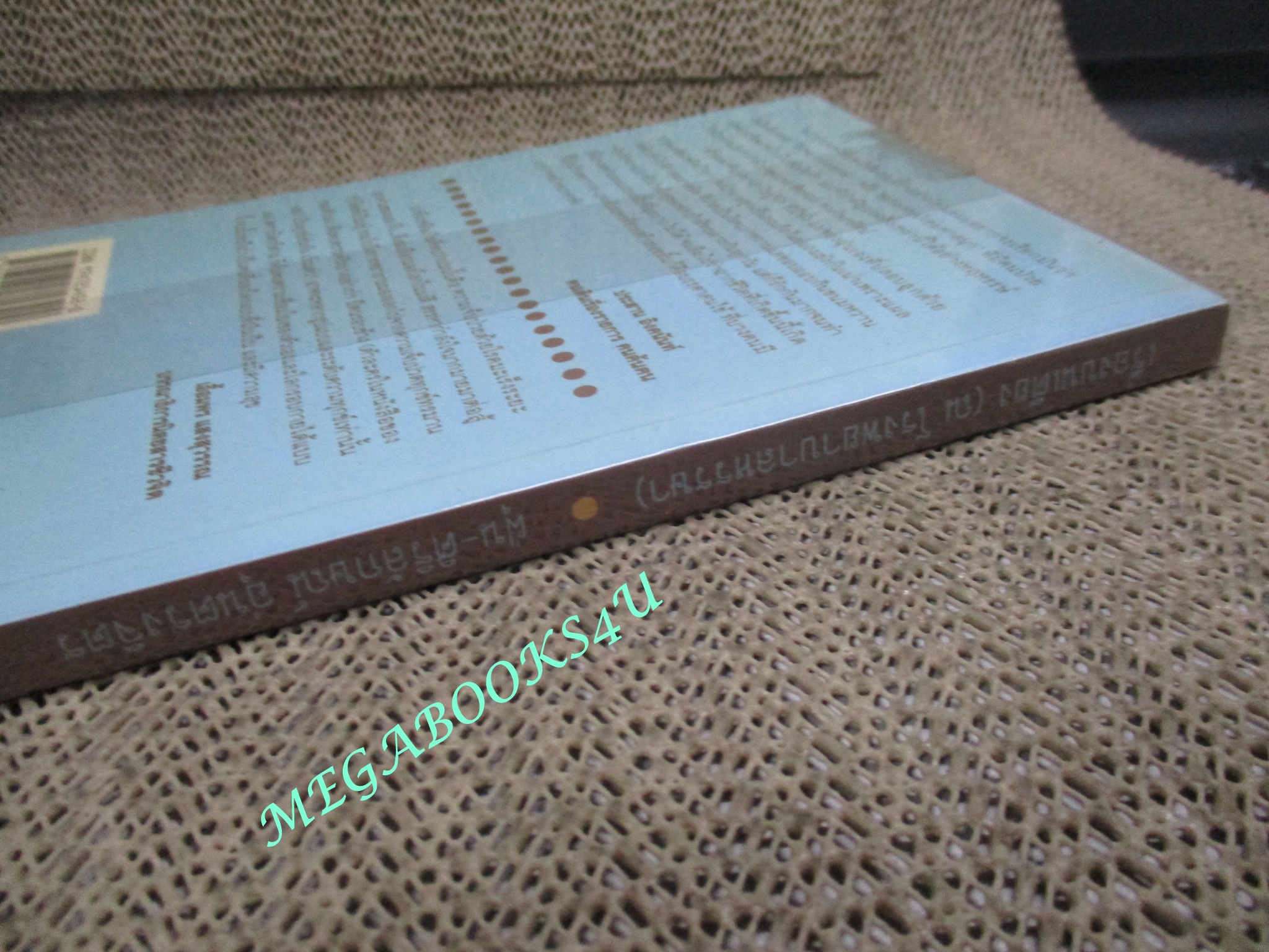 เรื่องบนเตียง ณ โรงพยาบาลหรรษา / ฝุ่น ศิริลักษณ์ อุ่นตรงจิตร