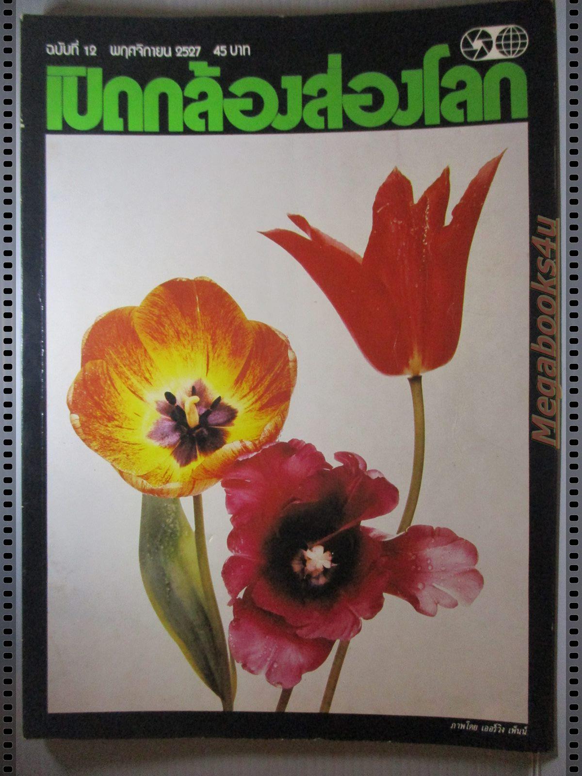 นิตยสารเปิดกล้องส่องโลก แนะแนวการถ่ายภาพ ฉบับที่12 ปี2527