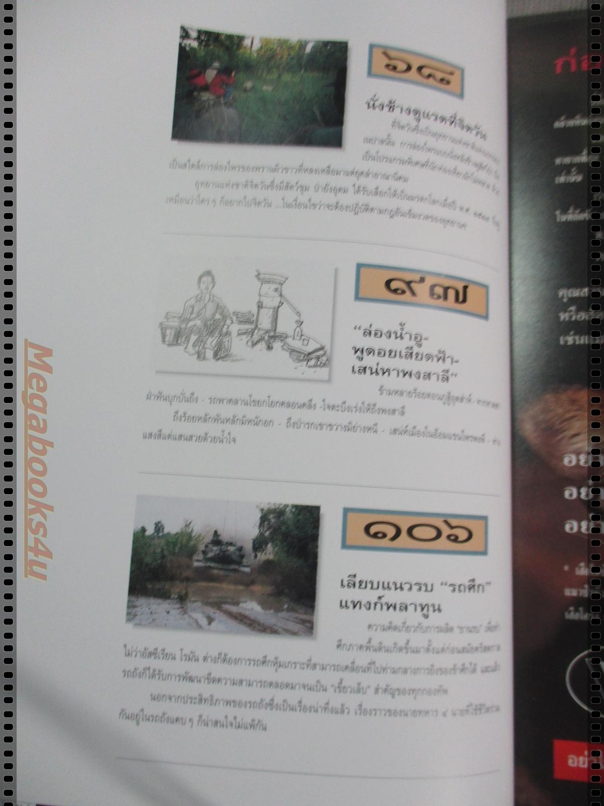 นิตยสารสารคดี ฉบับที่132 ปีที่11 กุมภาพันธ์ 2539 รถถัง,อุทยานแห่งชาติจิตวัน,ล่องน้ำอู,ร้อยเอ็ด,