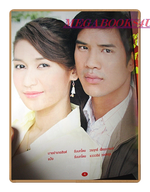 นิตยสารเรื่องย่อละครโทรทัศน์ ชุมทางเสือเผ่น ปี2551 สภาพดี วรฤทธิ์ เฟื่องอารมย์ วรฤทธิ์ ไวยเจียรนัย