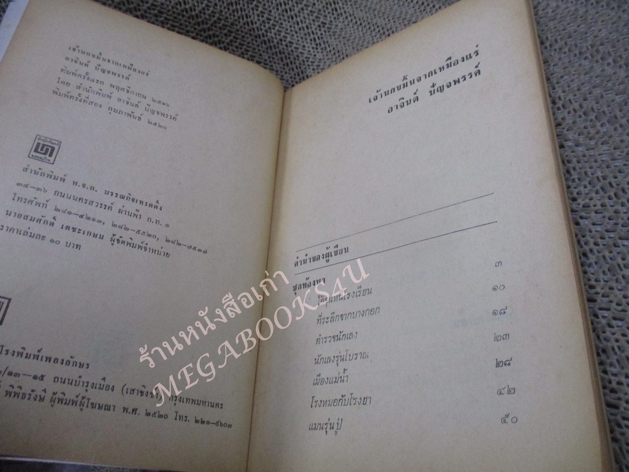 เจ้านกขมิ้นจาก เหมืองแร่ อาจินต์ ปัญจพรรค์ / พิมพ์2 2520
