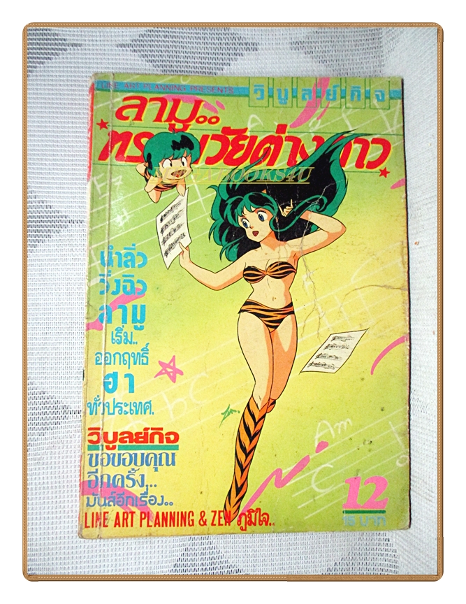 การ์ตูนลามูทรามวัยต่างดาว เล่ม12 สนพ.วิบูลย์กิจ สภาพปานกลาง