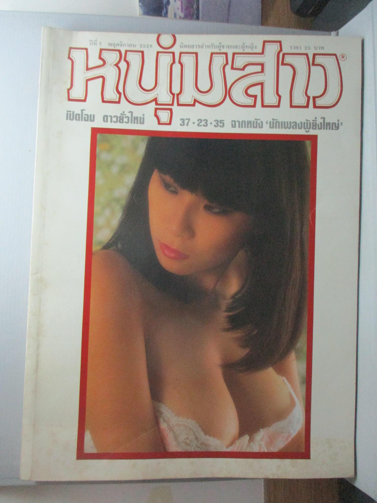 นิตยสารหนุ่มสาว ฉบับ084 พฤศจิกายน ปี2526 อ่าน โฮเต็ลม่านรูด ธุรกิจ????