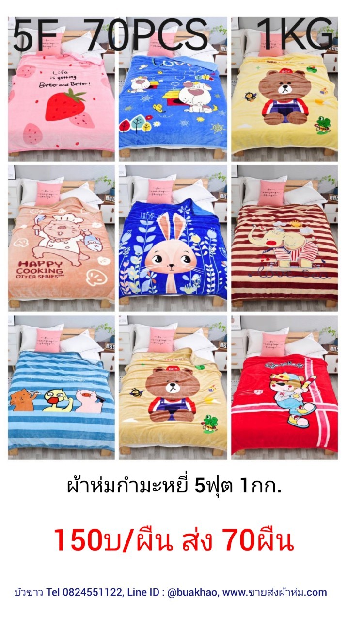 ผ้าห่มกำมะหยี่ 5ฟุต 1กก. ผืนละ 150บาท ส่ง 70ผืน