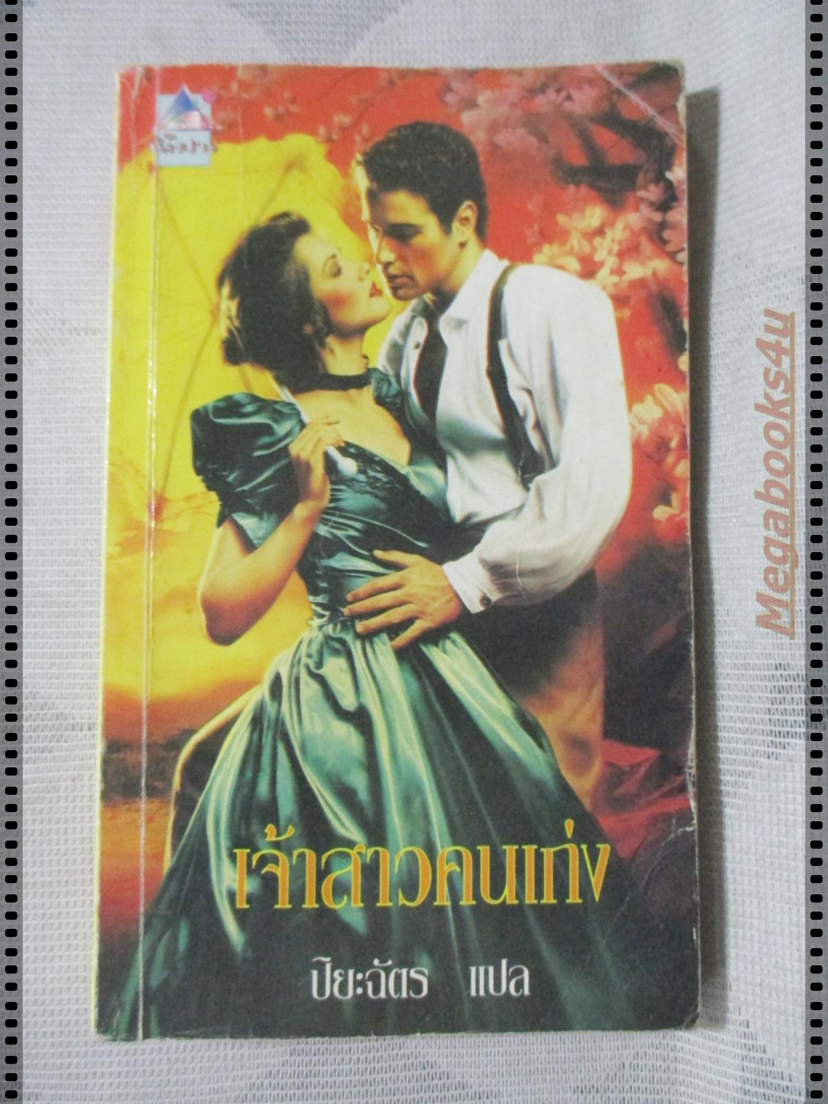 เจ้าสาวคนเก่ง แปลโดย ปิยะฉัตร
