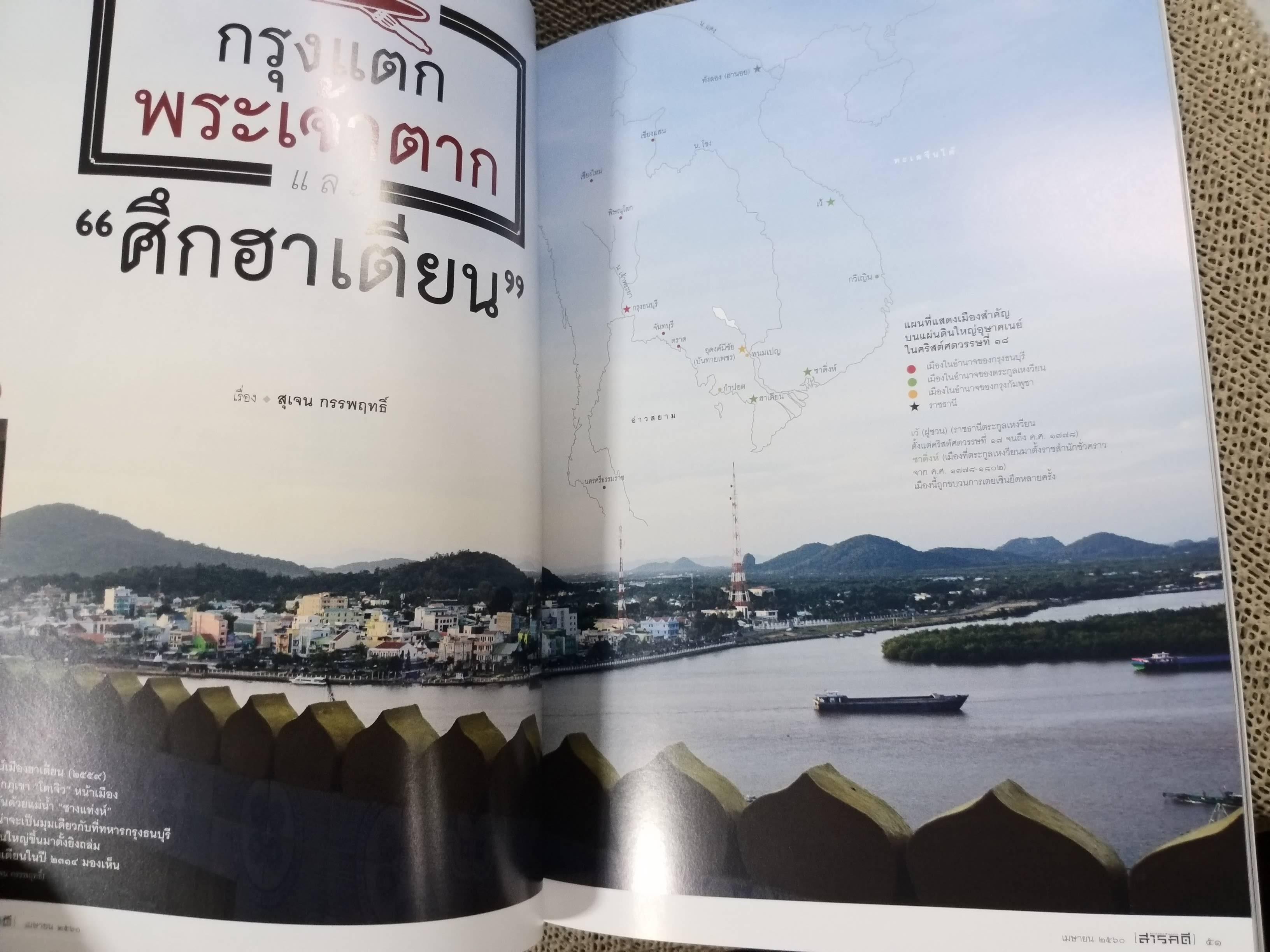 นิตยสารสารคดี ฉบับที่386 ปี2560 ตากสินมหาราช