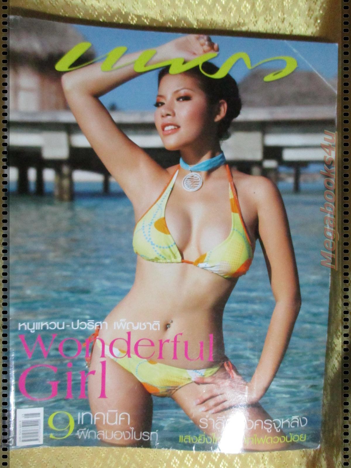 นิตยสารแพรว ฉบับที่661 ปี2550 แฟชั่น ปวริศา เพ็ญชาติ
