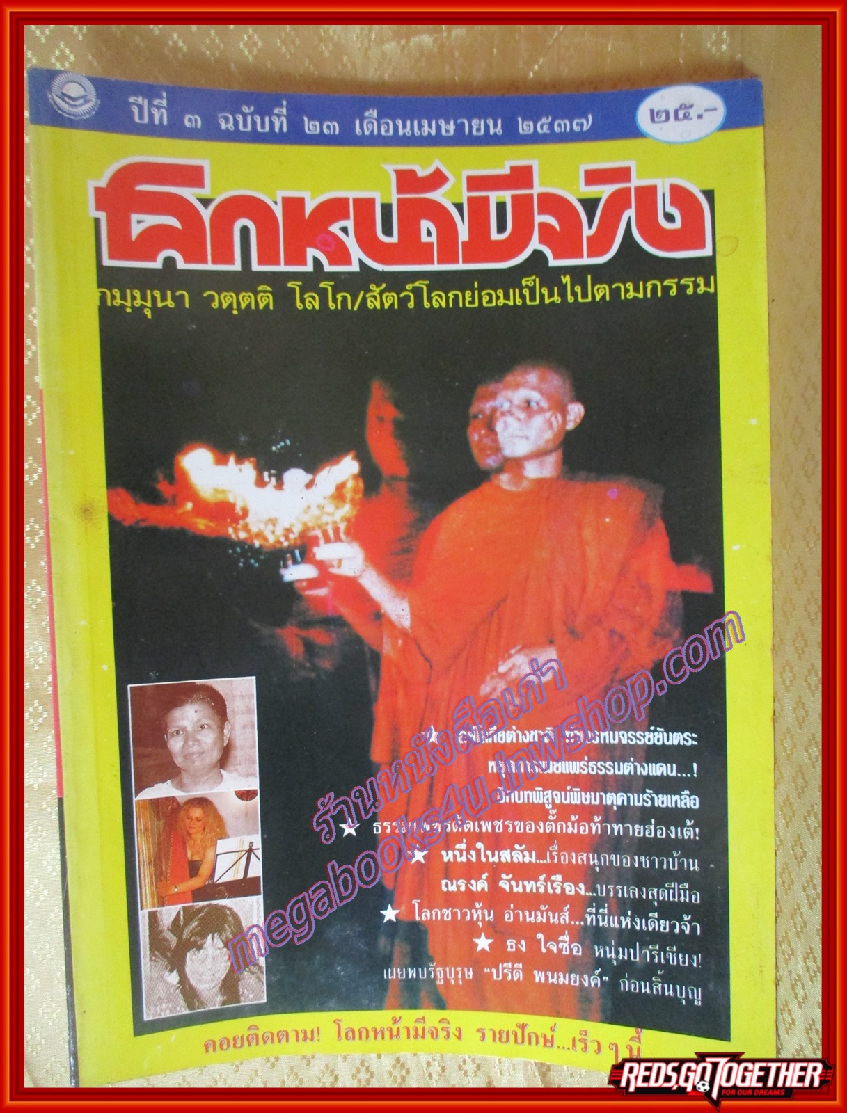 นิตยสารโลกหน้ามีจริง เล่ม23 ปกพระอาจารย์ยันตระ สภาพดี