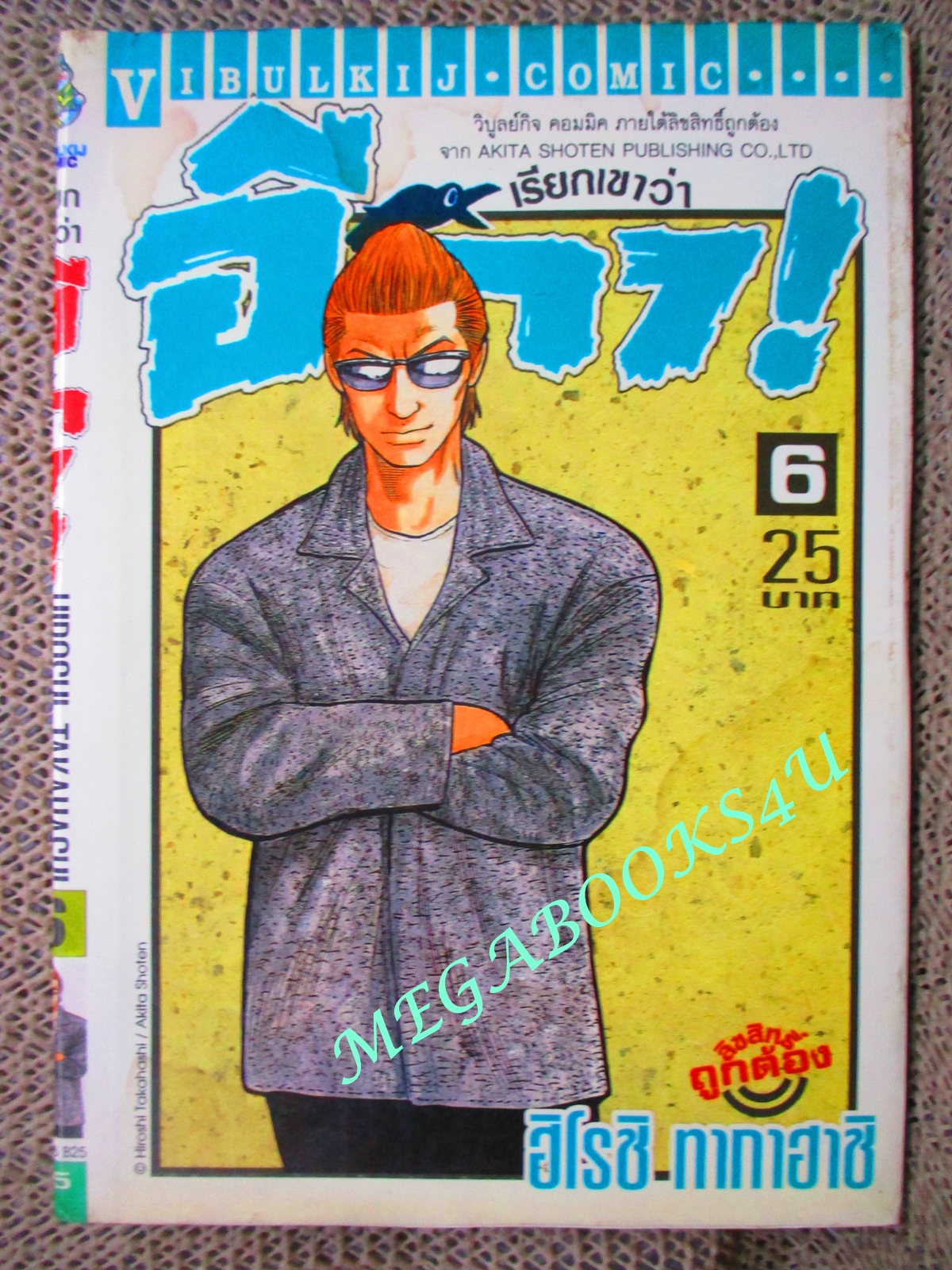 การ์ตูนบ้าน เรียกเขาว่าอีกา เล่ม06 โดยฮิโรชิ ทาคาฮาชิ สนพ.วิบูลย์กิจ (ครบชุด26เล่มจบ) มีคราบน้ำบริเวณเล่ม เปิดได้ตามปกติ
