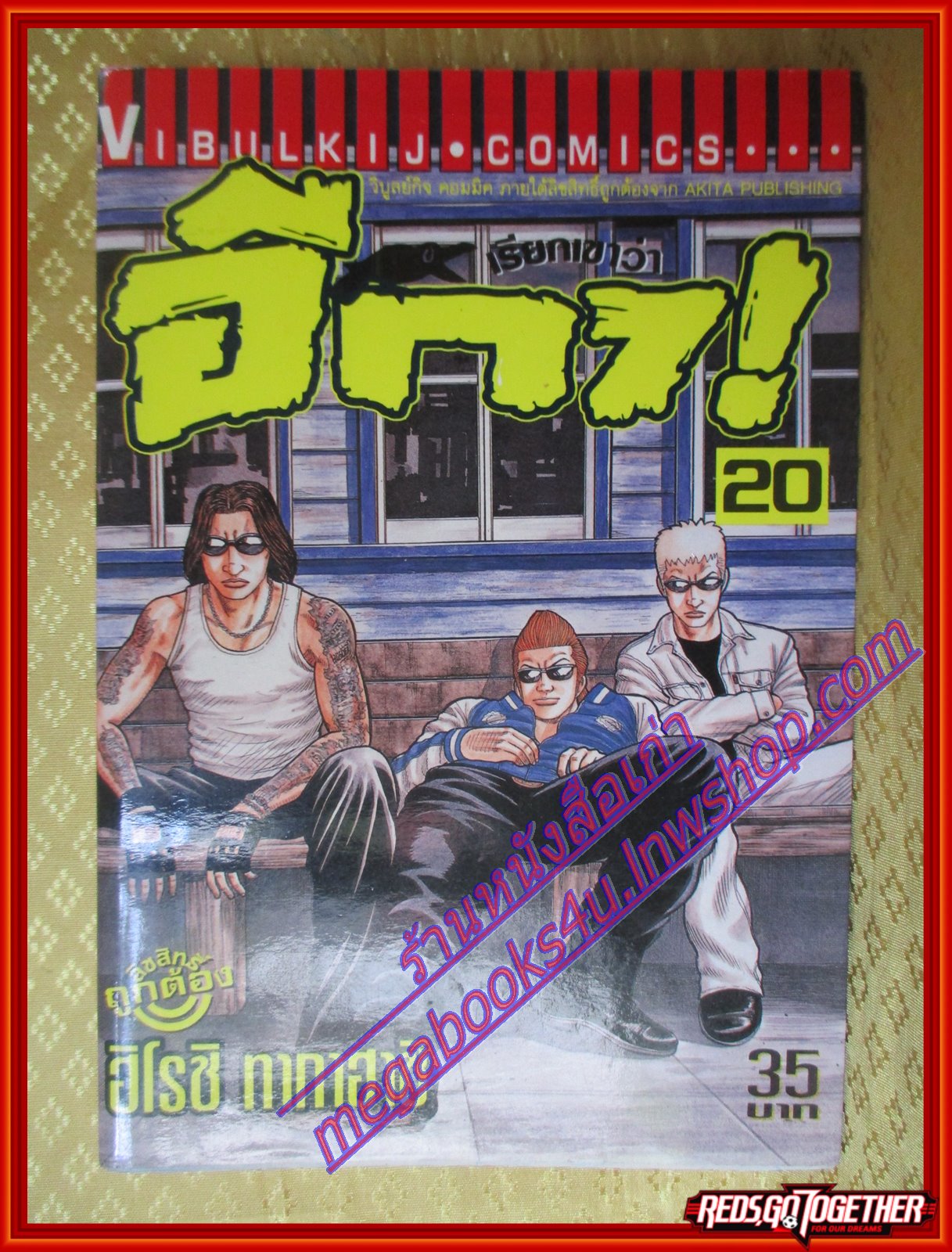 หนังสือการ์ตูน เรียกเขาว่าอีกา เล่ม20 โดยฮิโรชิ ทาคาฮาชิ สนพ.วิบูลย์กิจ (ครบชุด26เล่มจบ) ตำหนิ มีคราบน้ำบางๆปกหลัง