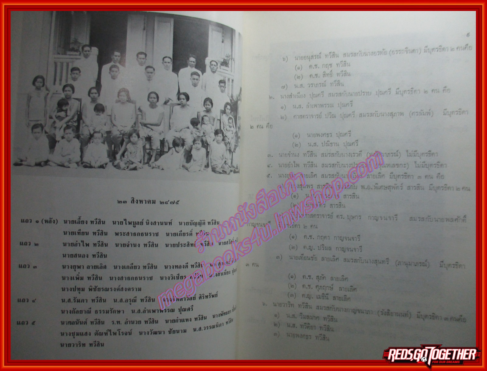 ประวัติตระกูลทวีสิน หนังสือที่ระลึกครบ 150 ปี ตระกูลทวีสินในประเทศไทย