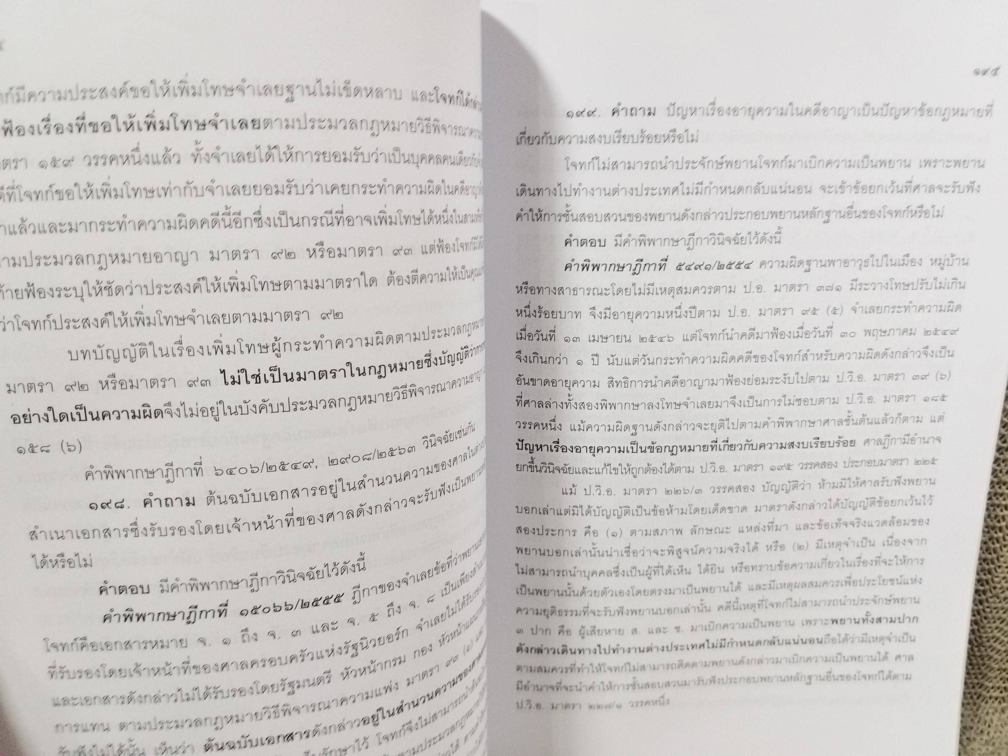 หนังสือ คำถาม คำตอบ ปัญหาข้อกฎหมาย วิธีพิจารณาความอาญา และพยานหลักฐาน / ประเสริฐ เสียงสุทธิวงศ์
