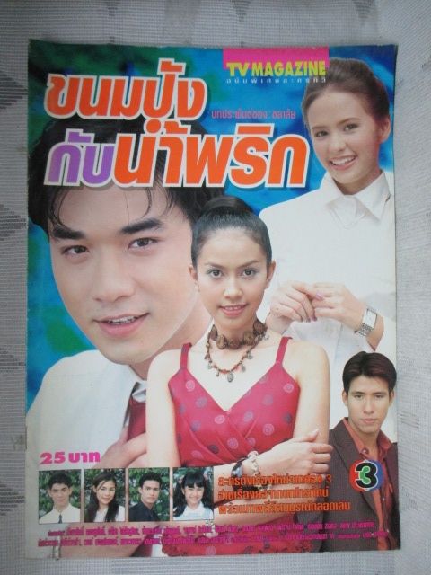 นิตยสารเรื่องย่อละครโทรทัศน์ ขนมปังกับน้ำพริก สภาพดี ปี2542 เรืองศักดิ์ ลอยชูศักดิ์ อลิชา หิรัญพฤกษ์