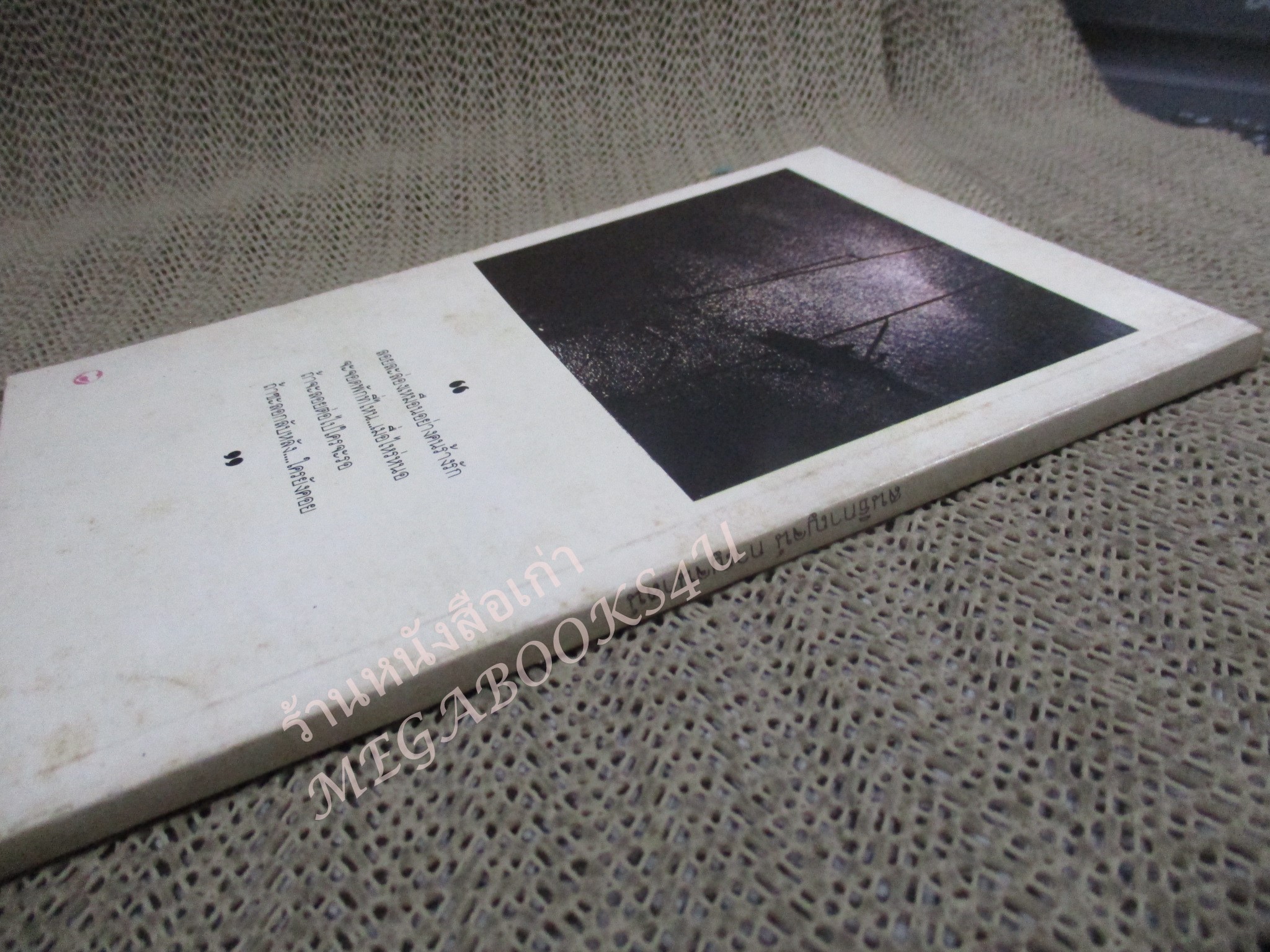 โปร3เล่ม 100 บาท / หนังสือกลอน โลก ชีวิต ความคิด และ ความรัก / สนธิกาญจน์ กาญจนาสน์ / พิมพ์1 2527