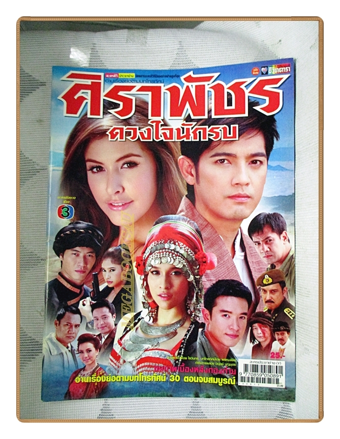 นิตยสารเรื่องย่อละครโทรทัศน์ ศิราพัชร ดวงใจนักรบ ปี2553 สภาพดี นำแสดงโดย ศรราม เทพพิทักษ์ ศรีริต้า เจนเซ่น